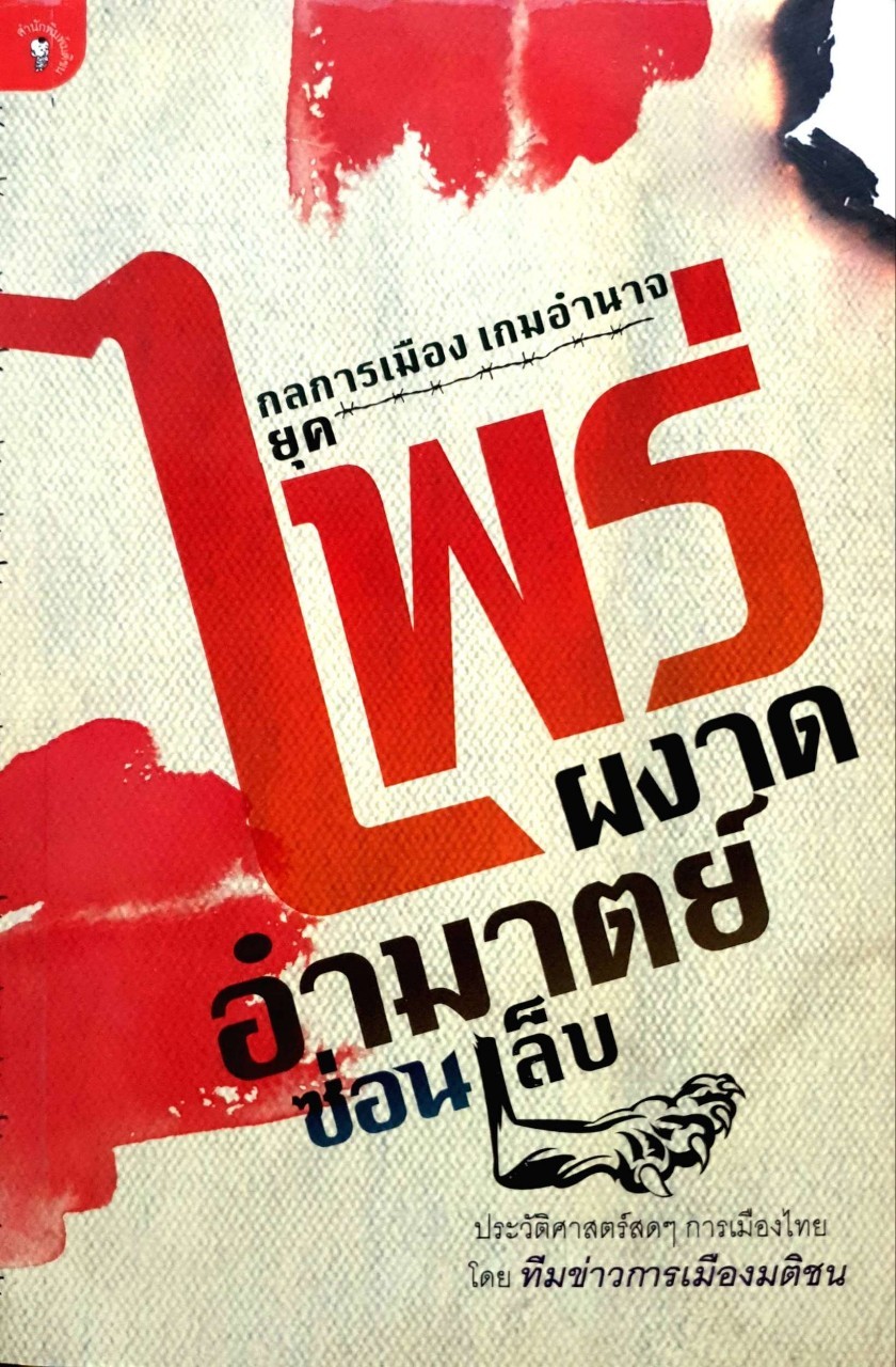 กลการเมือง เกมอำนาจ ยุคไพร่ผงาด อำมาตย์ซ่อนเล็บ ประวัติศาสตร์สดๆ การเมืองไทย ผู้เขียน ทีมข่าวการเมืองมติชน