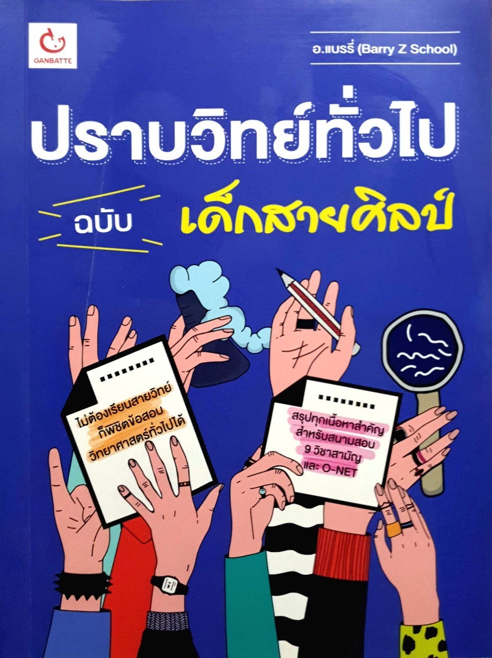 ปราบวิทย์ทั่วไปฉบับเด็กสายศิลป์