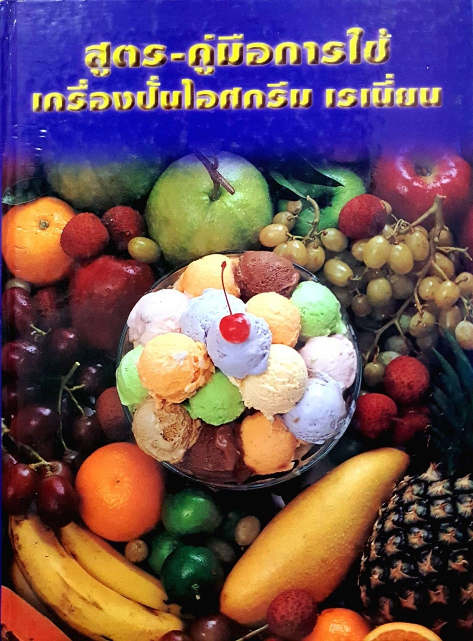 สูตร-คู่มือการใช้ เครื่องปั่นไอศครีม เรเนี่ยม