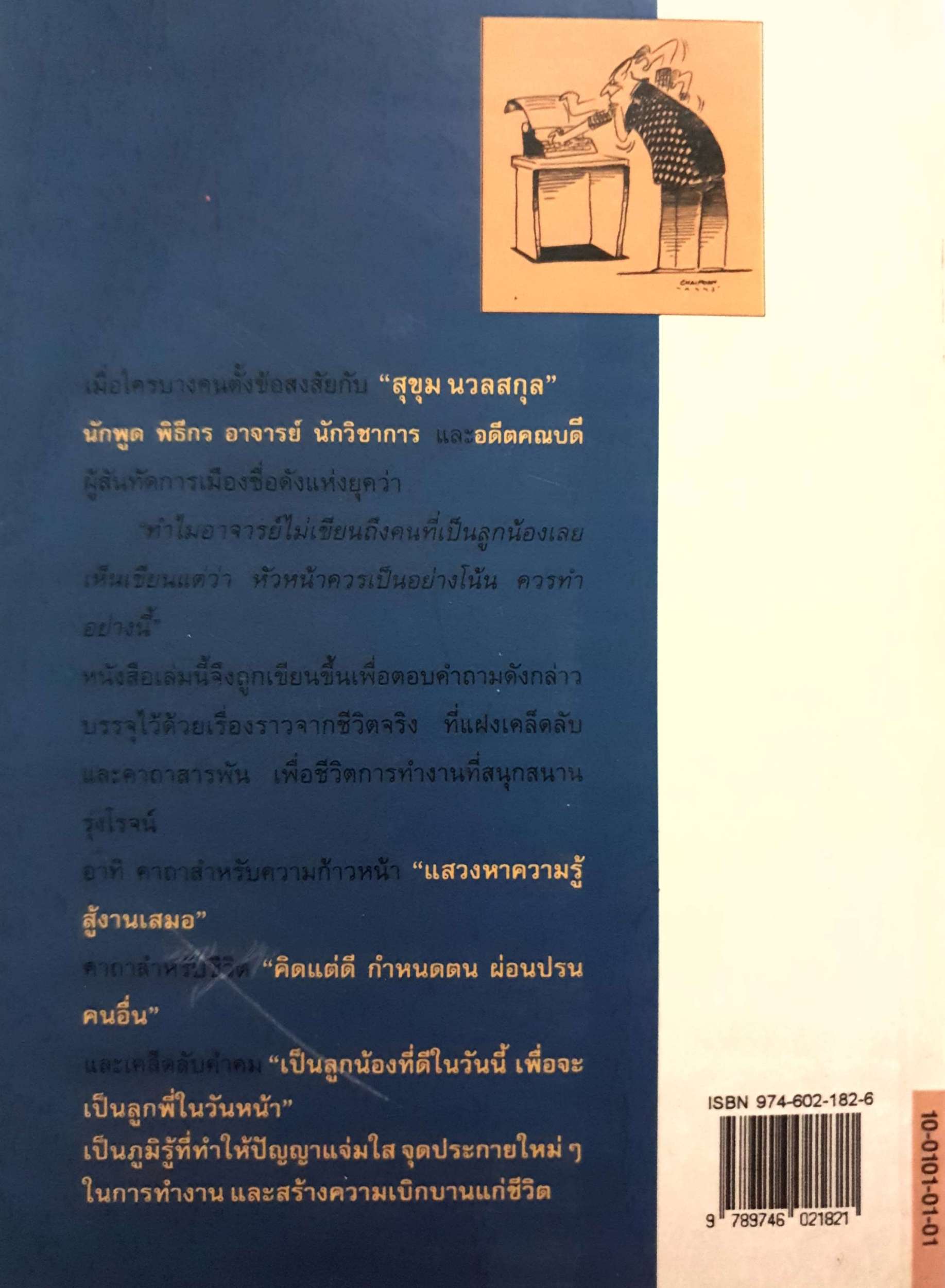 สนุกกับชีวิต พิชิตงาน สุขุม นวลสกุล