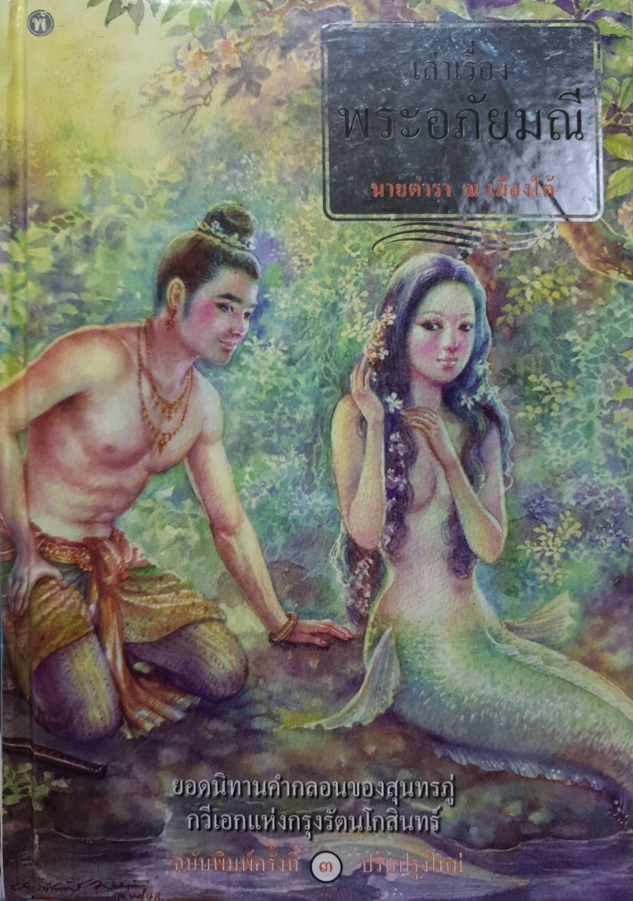 เล่าเรื่อง พระอภัยมณี