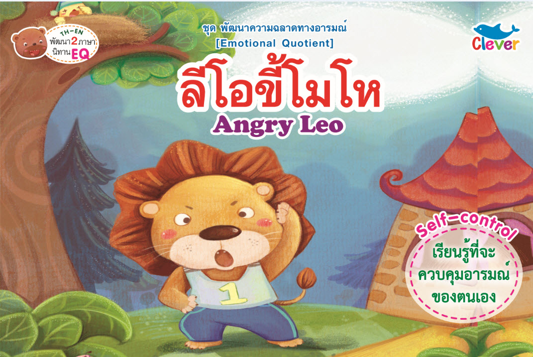 นิทานเด็กพัฒนา EQ : เรื่อง ลีโอขี้โมโห (2 ภาษา)