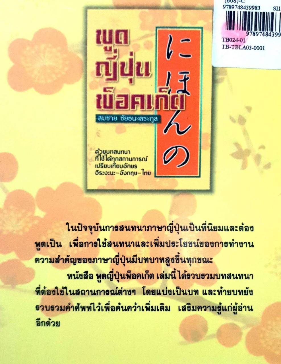 พูดญี่ปุ่นพ็อคเก็ต