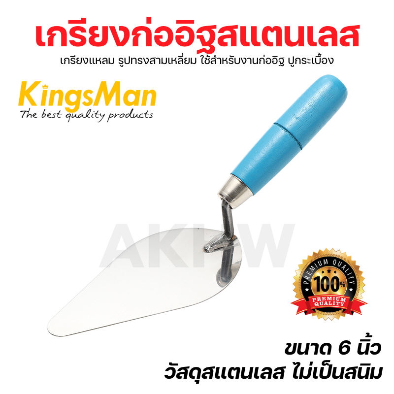เกรียงก่ออิฐสแตนเลส มีฟัน/ไม่มีฟัน ขนาด 6" ด้ามไม้ สีฟ้า ทนทาน ไม่เป็นสนิม [ขายปลีก/ส่ง]