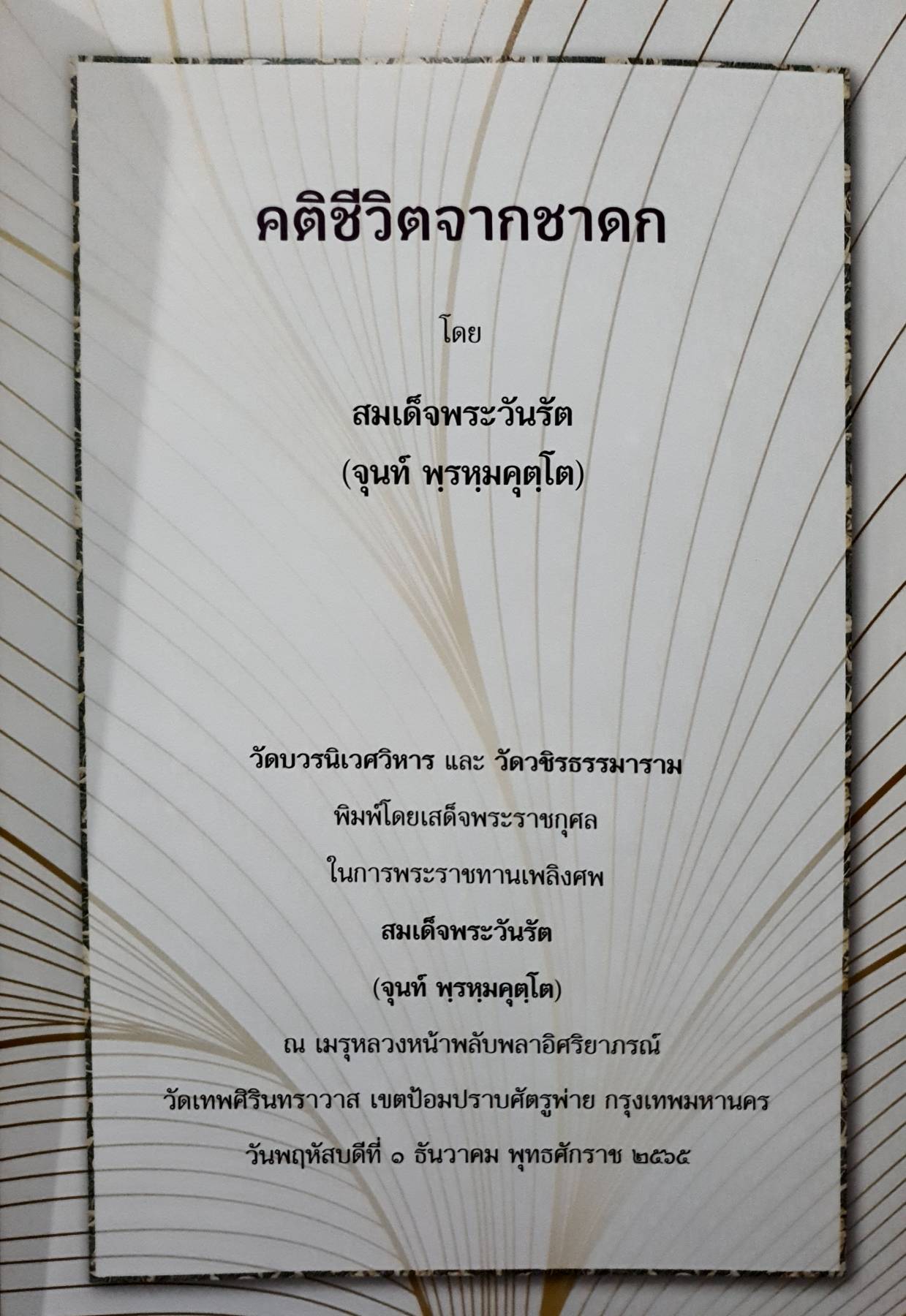 คติชีวิตจากชาดก : สมเด็จพระวันรัต