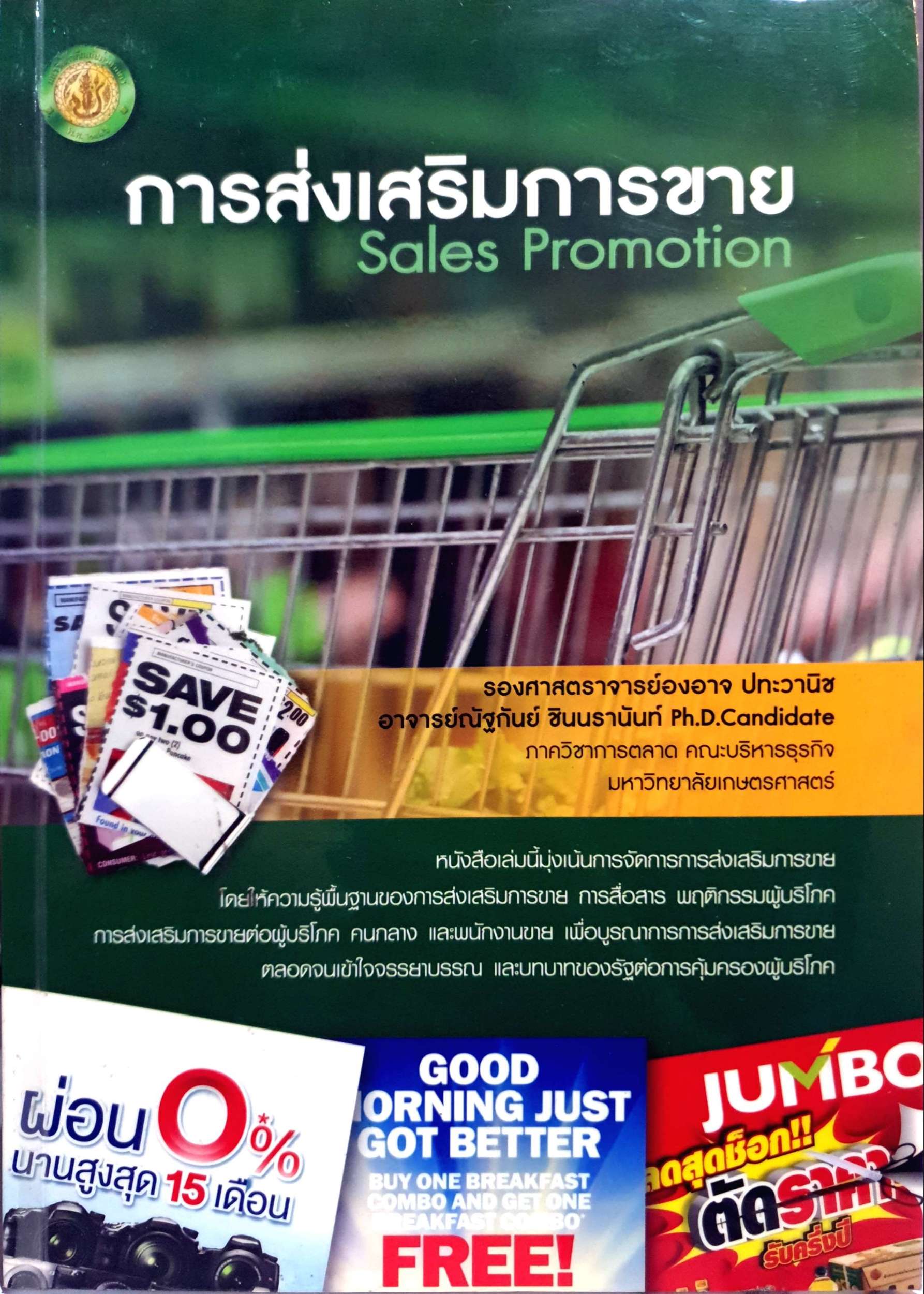 การส่งเสริมการขาย Sales Promotion รองศจ.องอาจ ปทะวานิช
