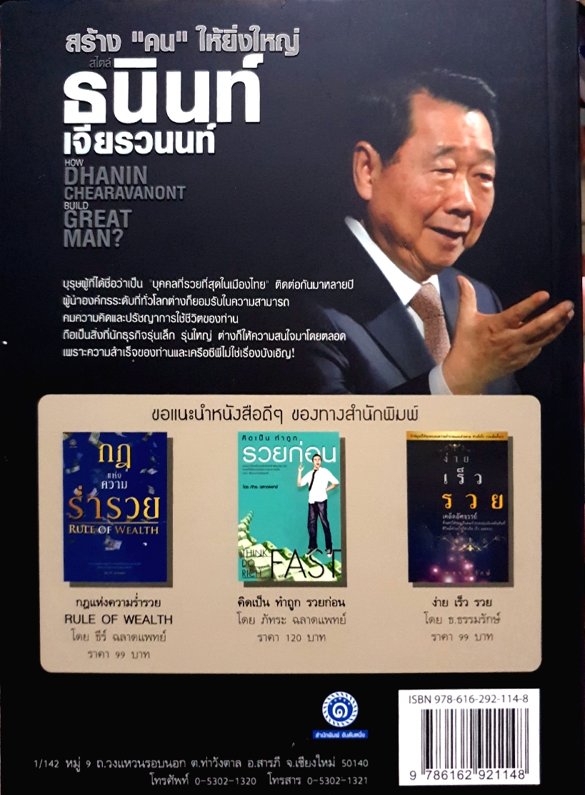 สร้าง "คน" ให้ยิ่งใหญ่ สไตล์ ธนินท์ เจียรวนนท์