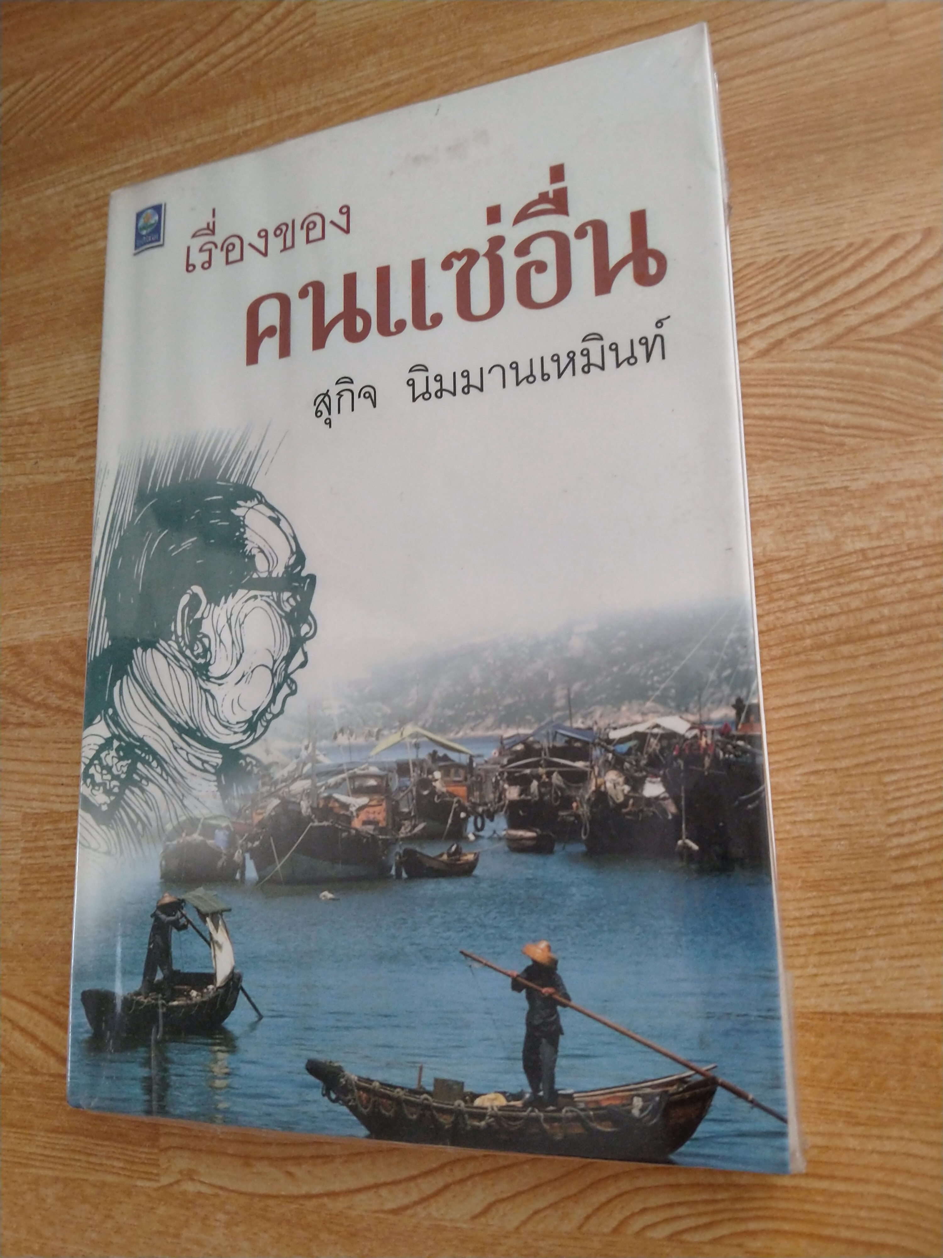 เรื่องของคนแซ่อื่น