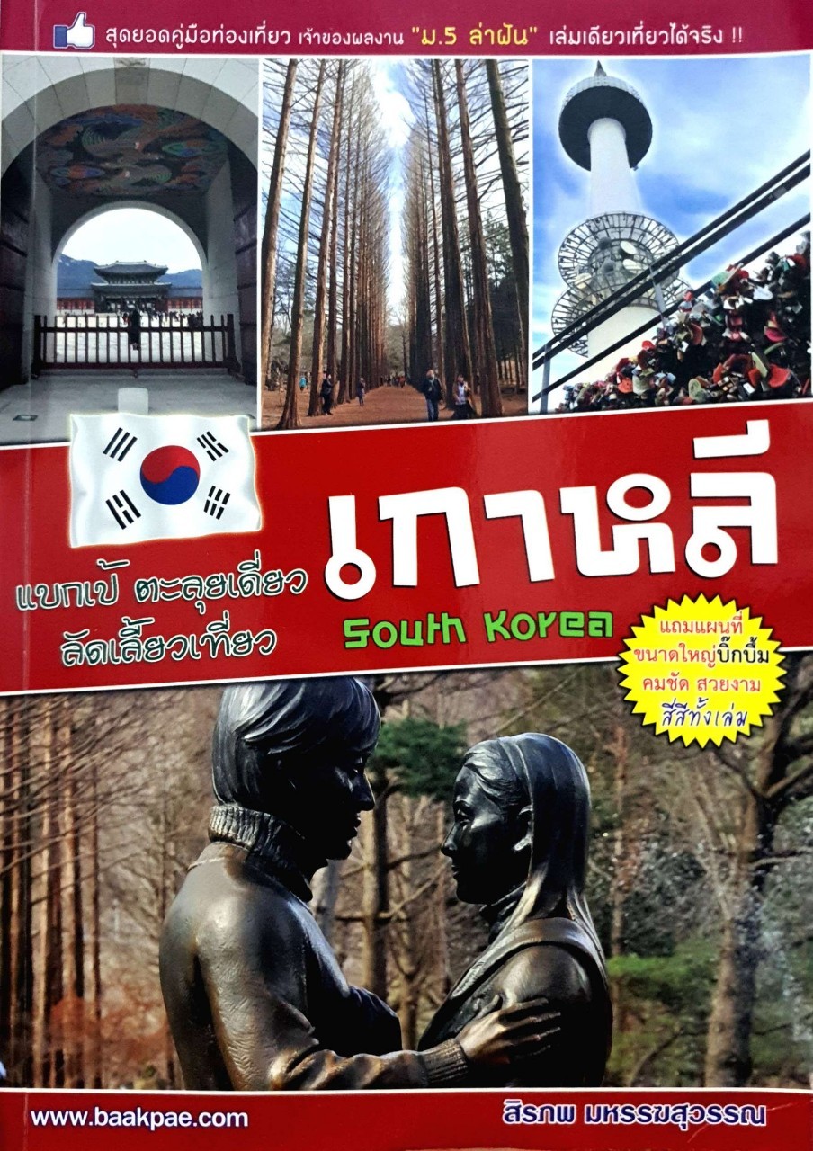 แบกเป้ตะลุยเดี่ยว ลัดเลี้ยวเที่ยว เกาหลี : สิรภพ มหรรฆสุวรรณ
