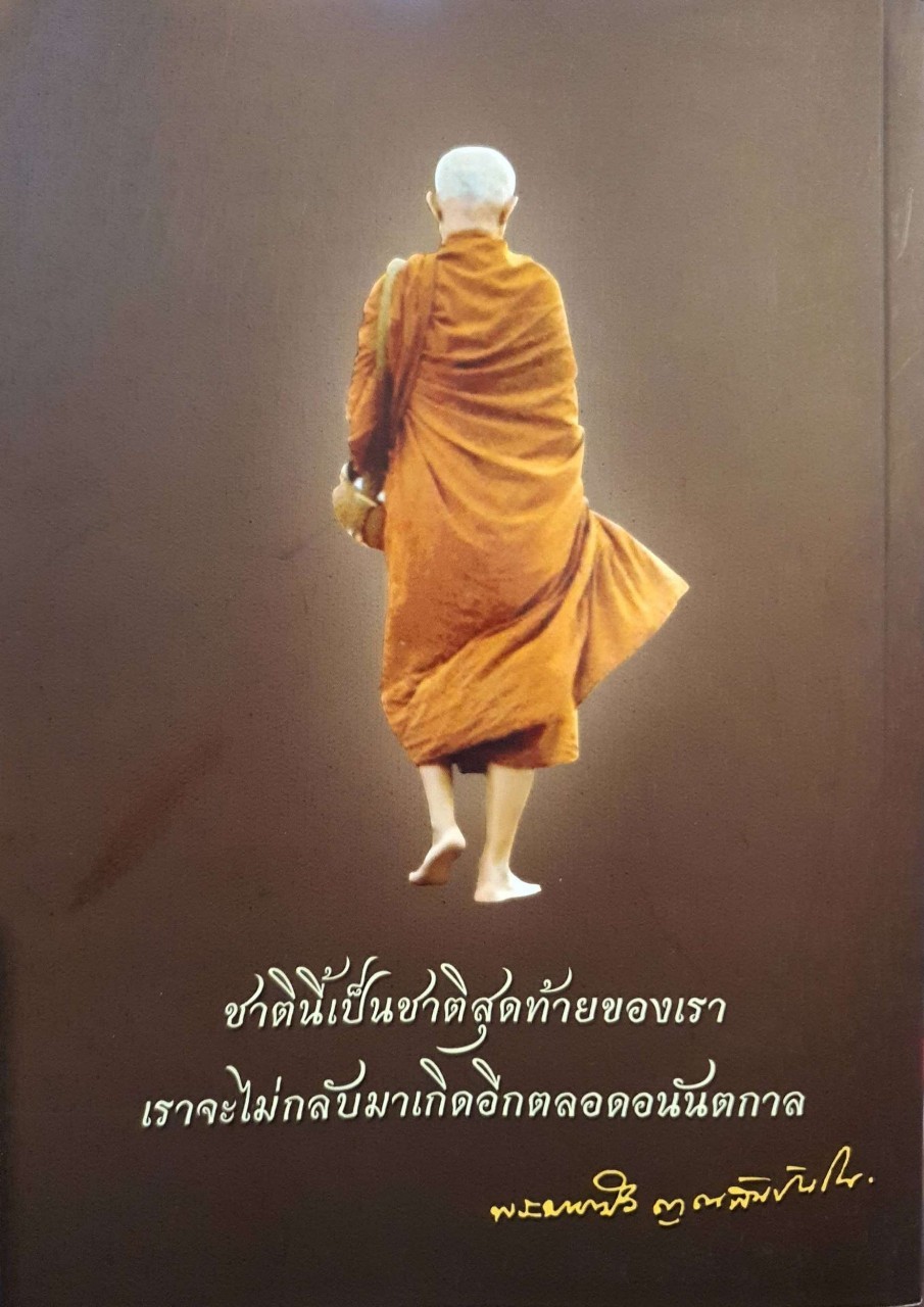 ประวัติการภาวนา องค์หลวงตาพระมหาบัว ญาณสัมปันฺโน