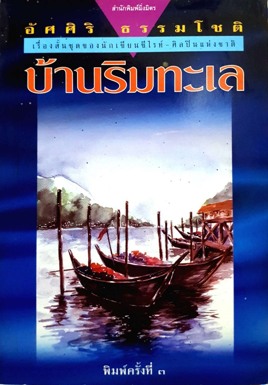 บ้านริมทะเล