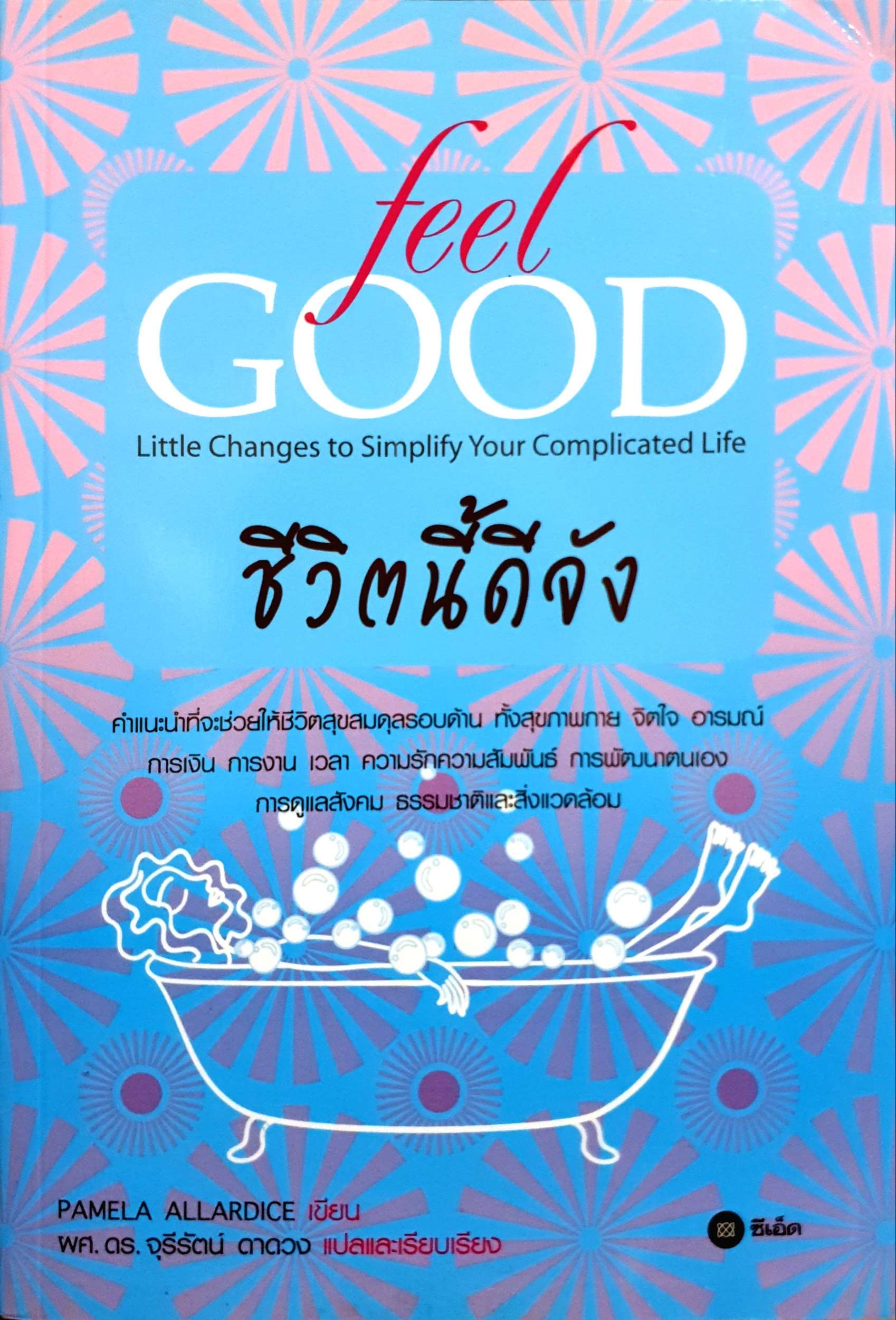Feel Good ชีวิตนี้ดีจัง
