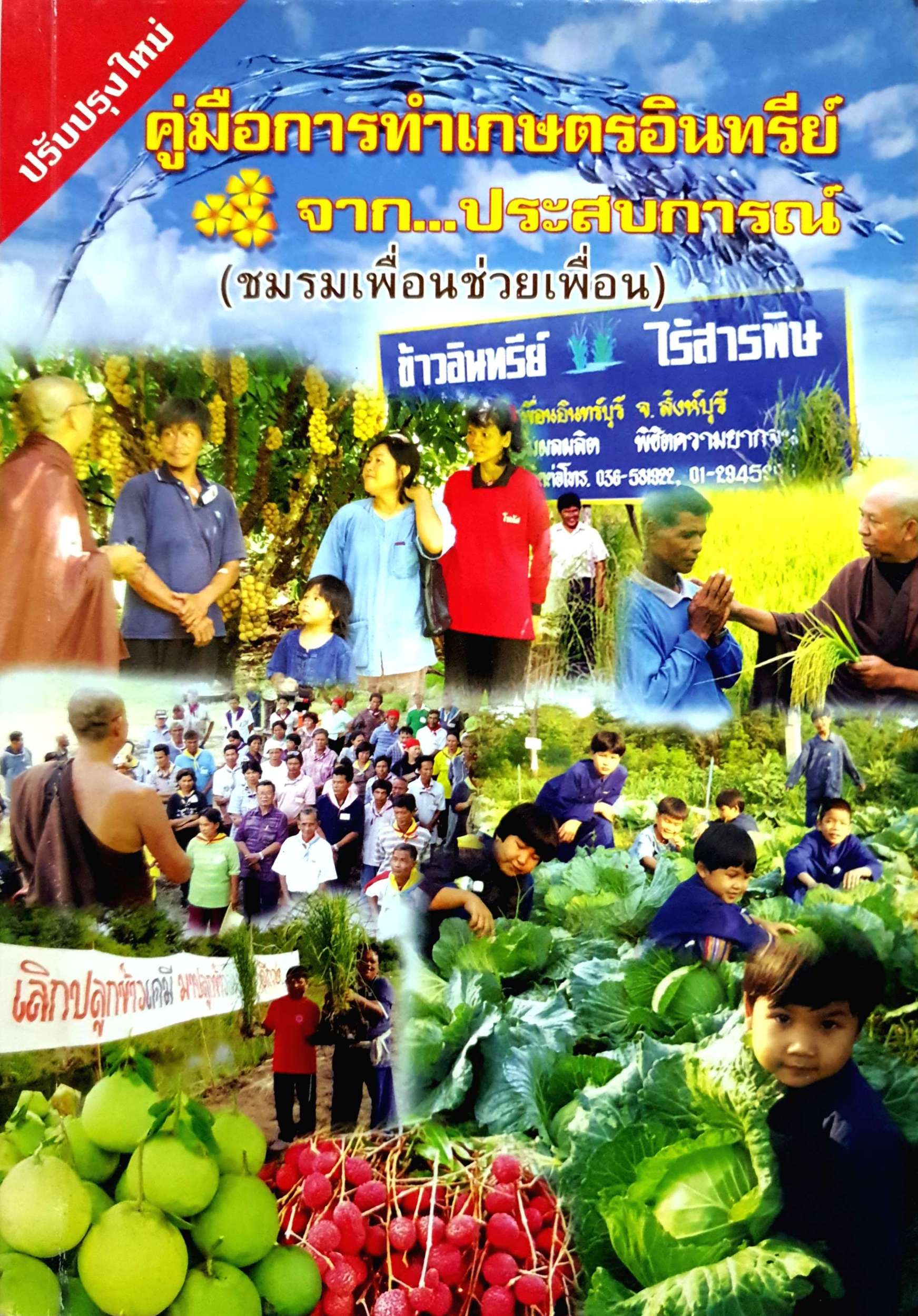 คู่มือการทำเกษตรอินทรีย์ จาก...ประสบการณ์ (ชมรมเพื่อนช่วยเพื่อน)
