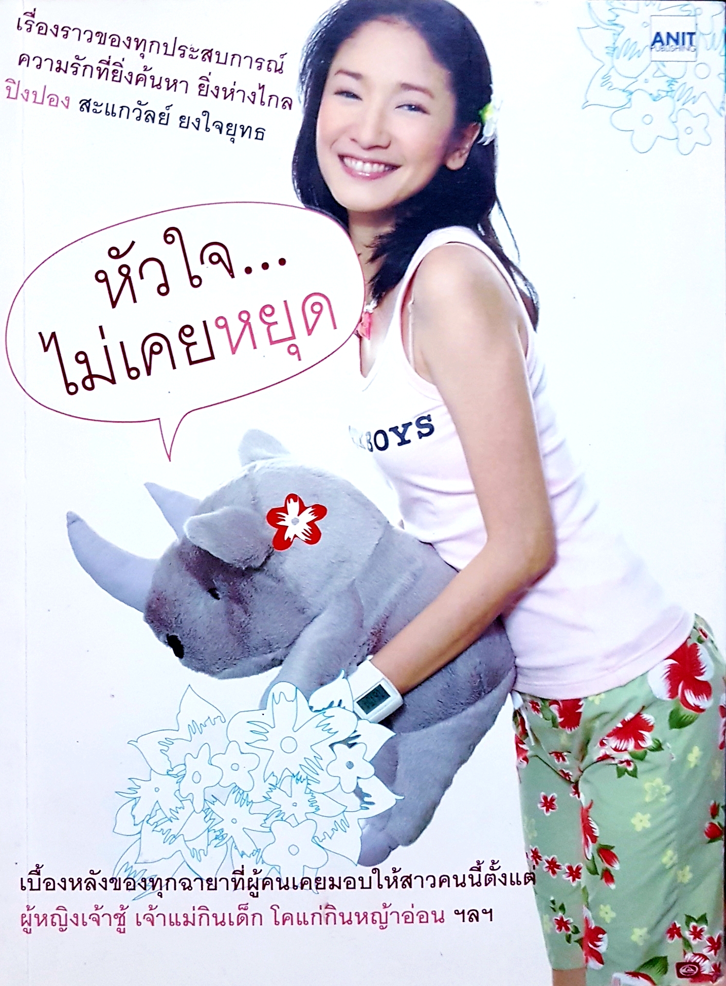 หัวใจ...ไม่เคยหยุด เรื่องราวของทุกประสบการณ์ความรัก ที่ยิ่งค้นหายิ่งห่างไกล / ปิงปอง สะแกวัลย์ ยงใจยุทธ