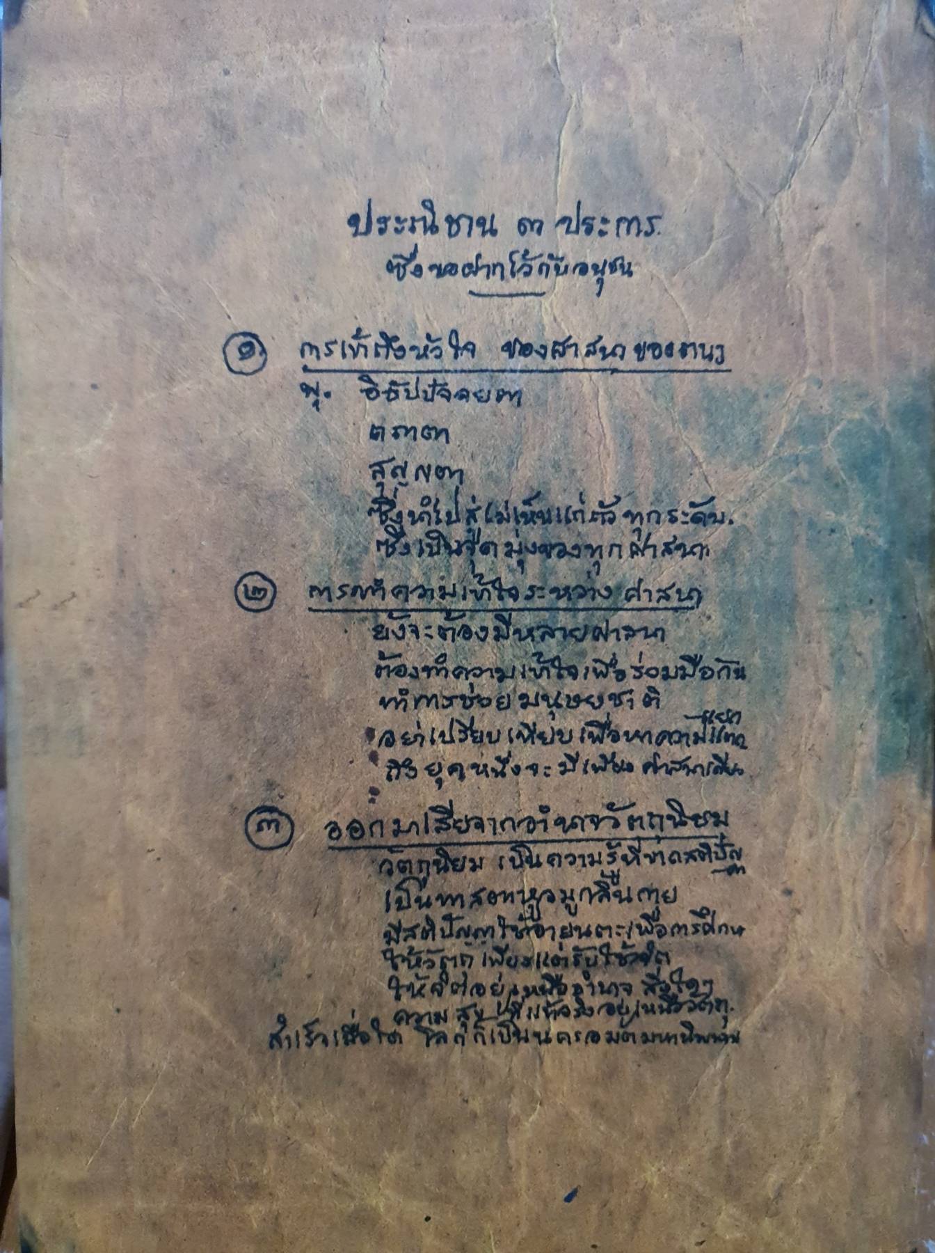 พุทธทาสลิขิตข้อธรรม บันทึก นึกได้เอง