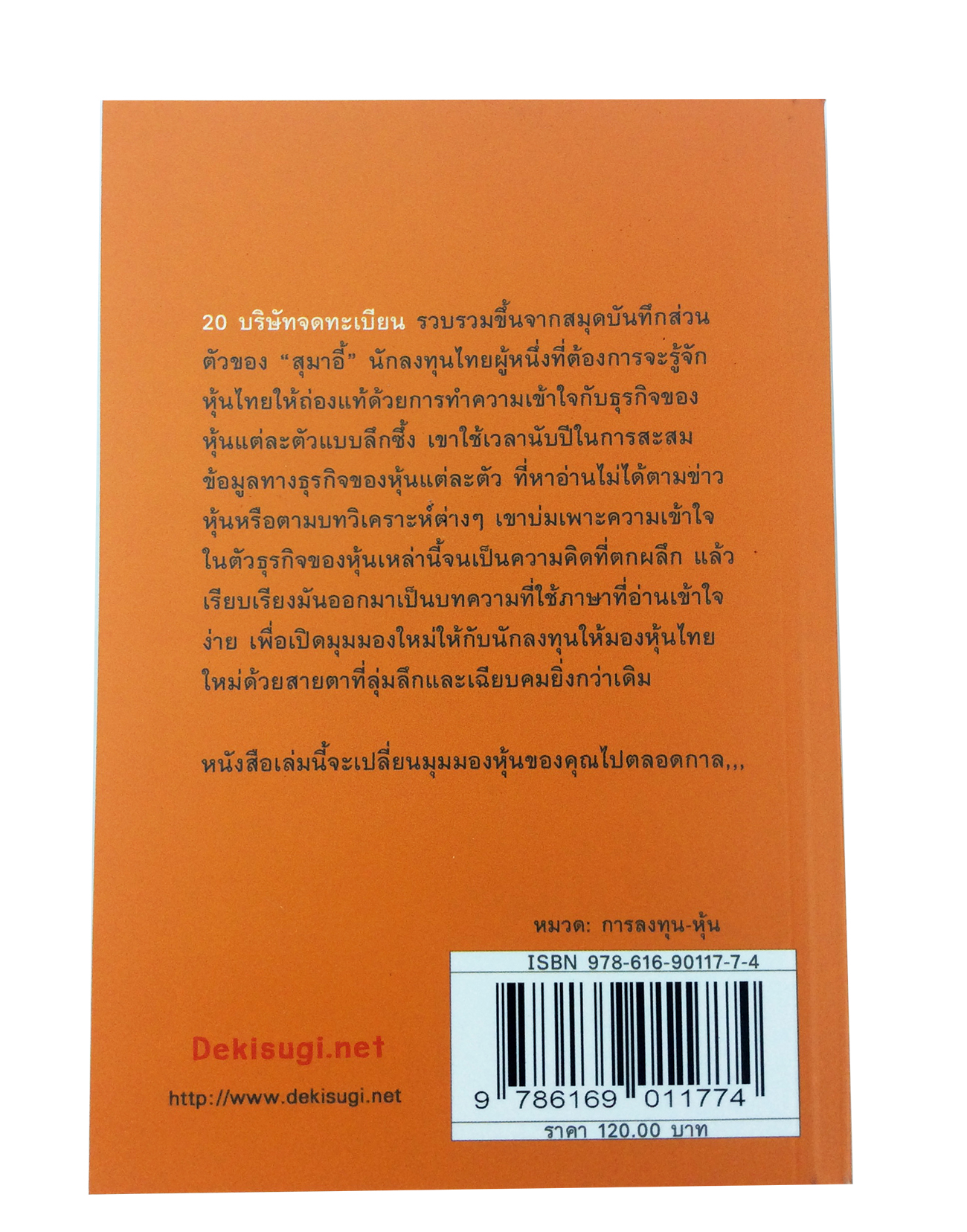 หนังสือราคาพิเศษ59บาท 20 บริษัทจดทะเบียน รู้ลึกธุรกิจในตลาดหุ้นไทย