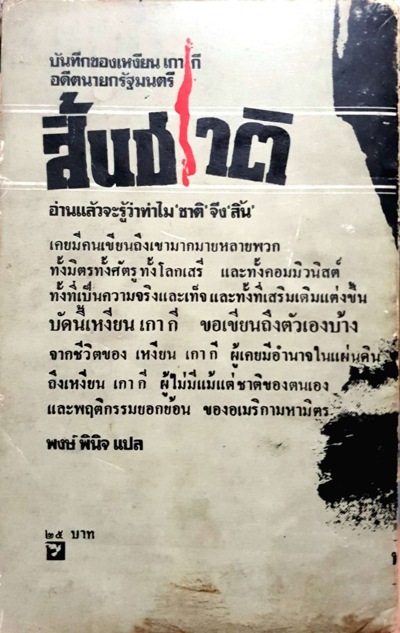 สิ้นชาติ โดย เหงียน เกา กี