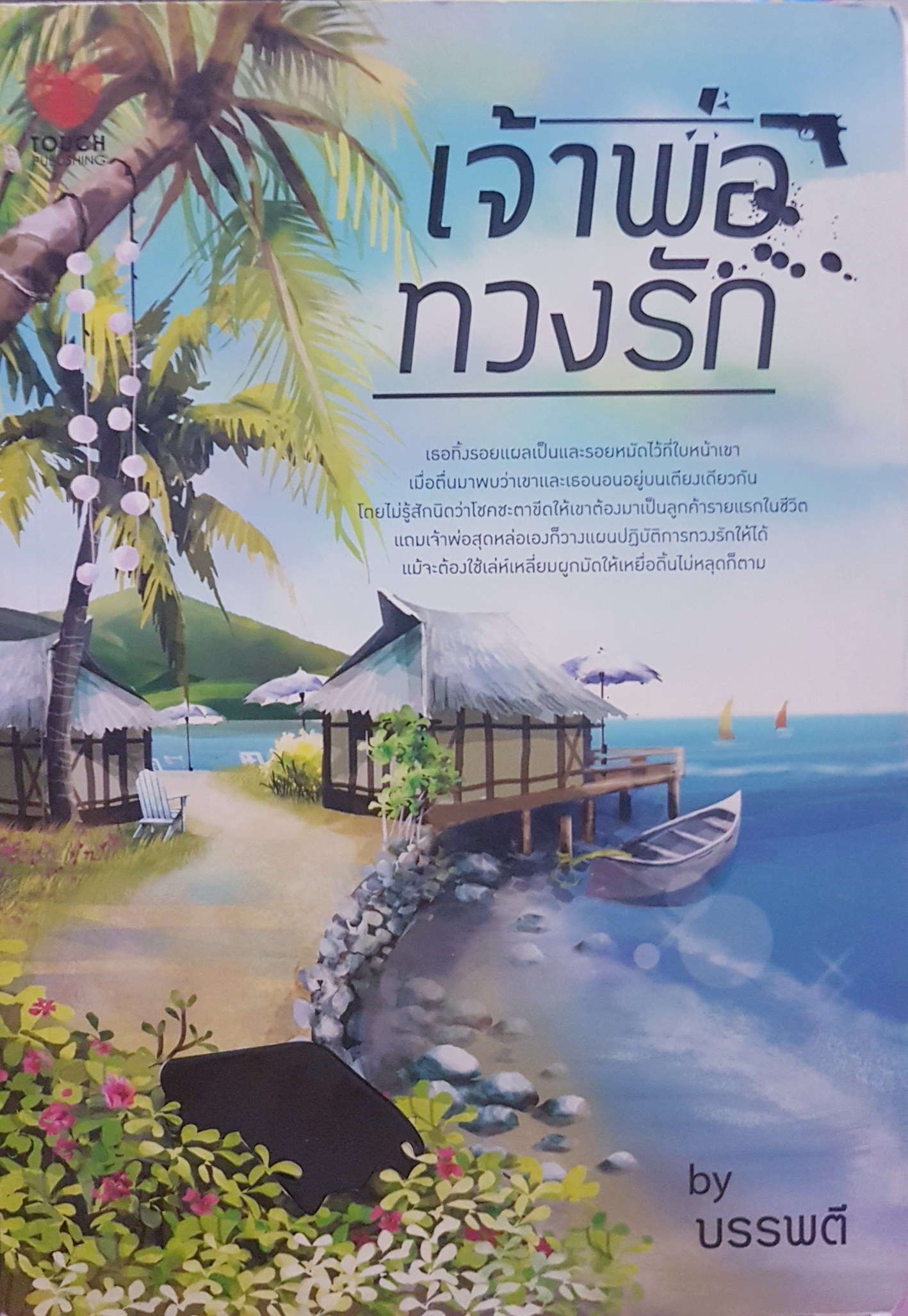 เจ้าพ่อทวงรัก บรรพตี