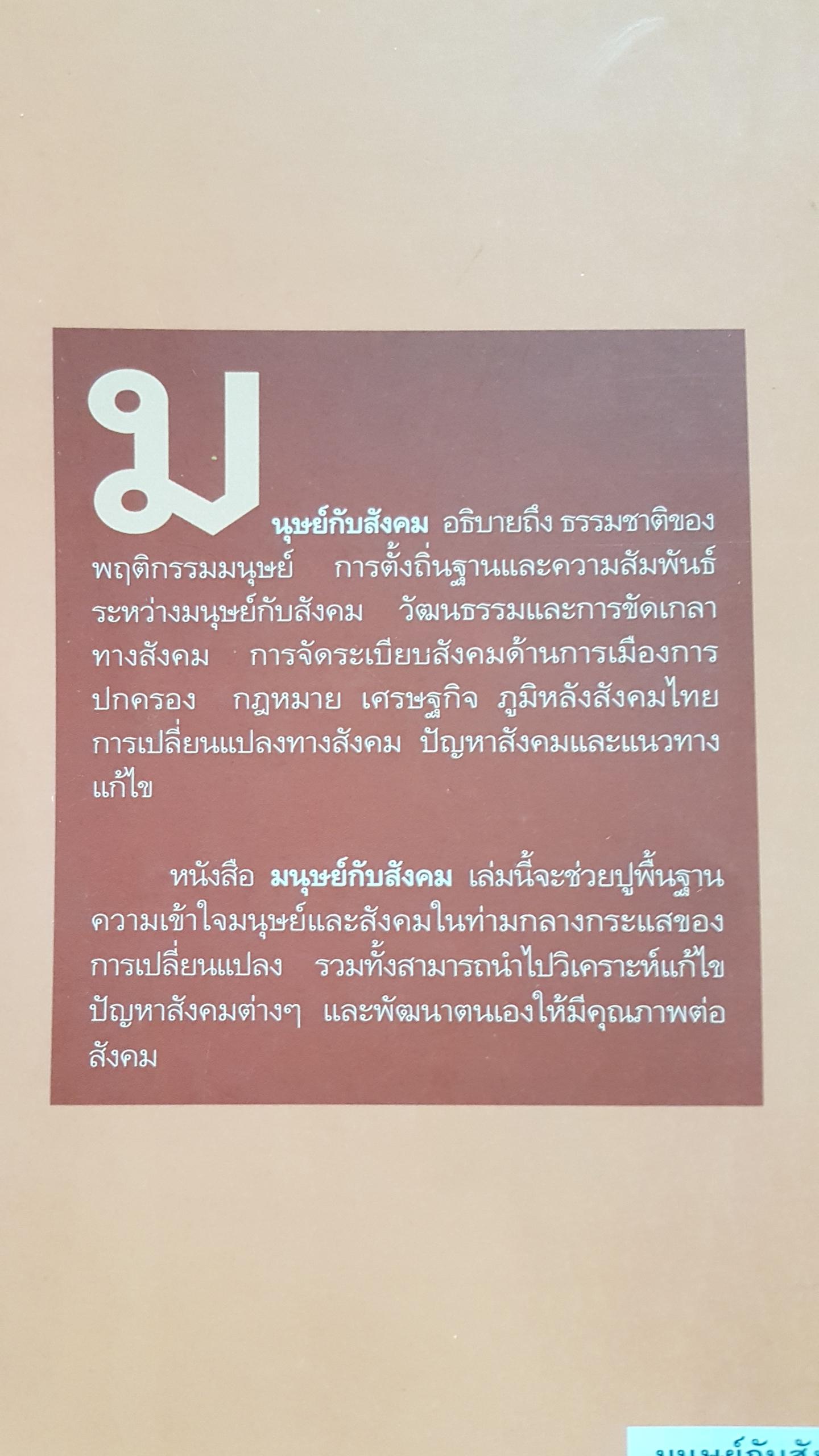 มนุษย์กับสังคม Man and Society