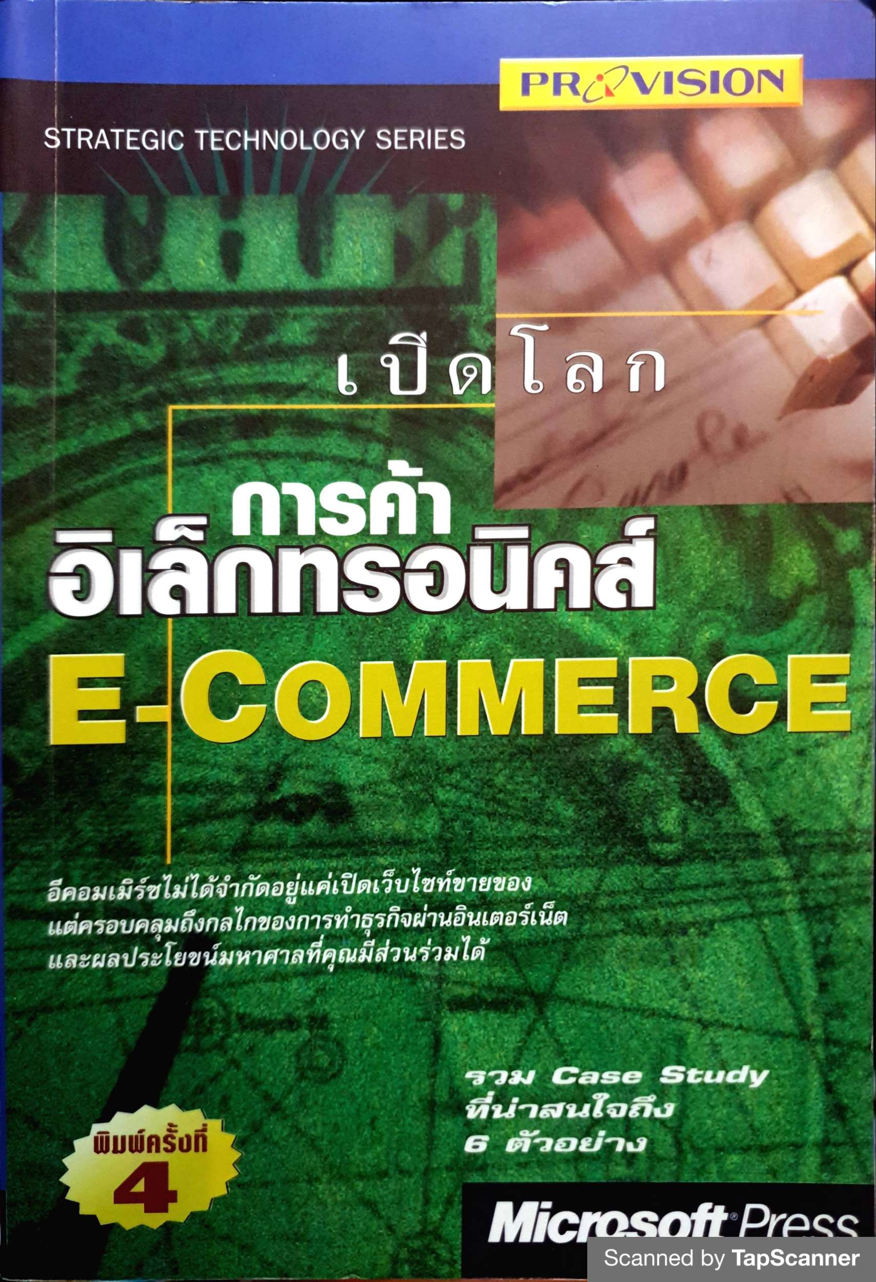 เปิดโลกการค้าอิเล็กทรอนิกส์ E-Commerce