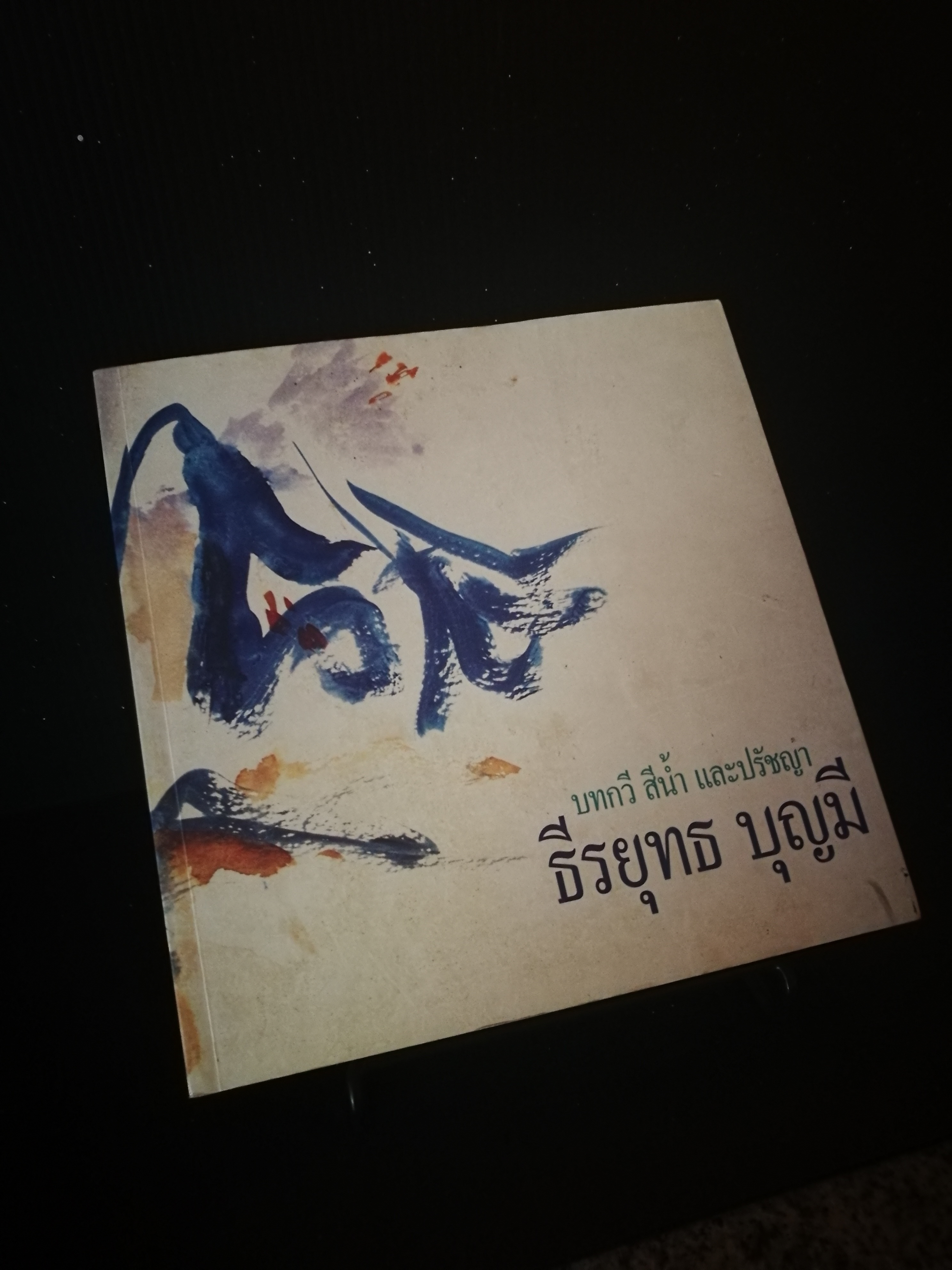บทกวี สีน้ำและปรัชญา - ธีรยุทธ บุญมี