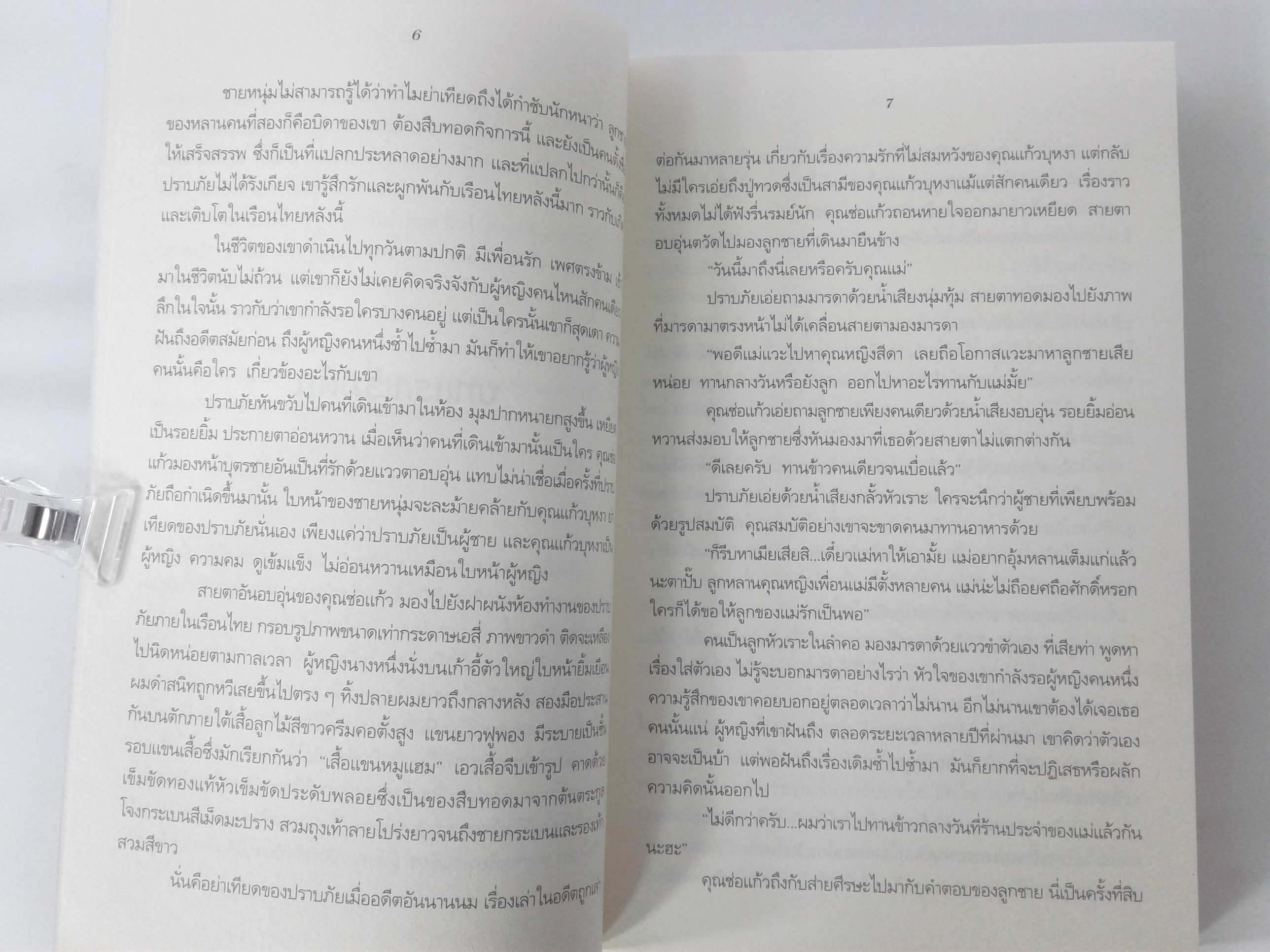 บ่วงมุลลา นิยายโรแมนติก หนังสือ นิยาย หนังสือนิยาย