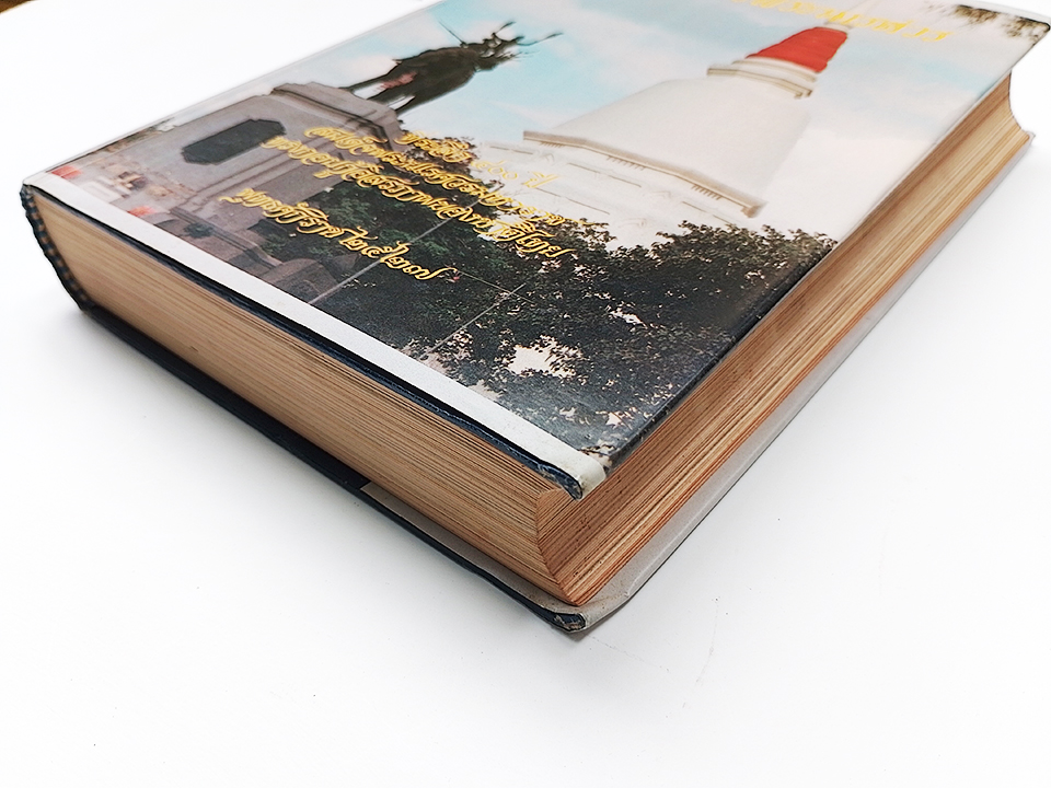 400 ปี สมเด็จพระนเรศวร ประวัติศาสตร์อยุธยาตอนต้นถึงตอนปลาย หนังสือ ประวัติศาสตร์