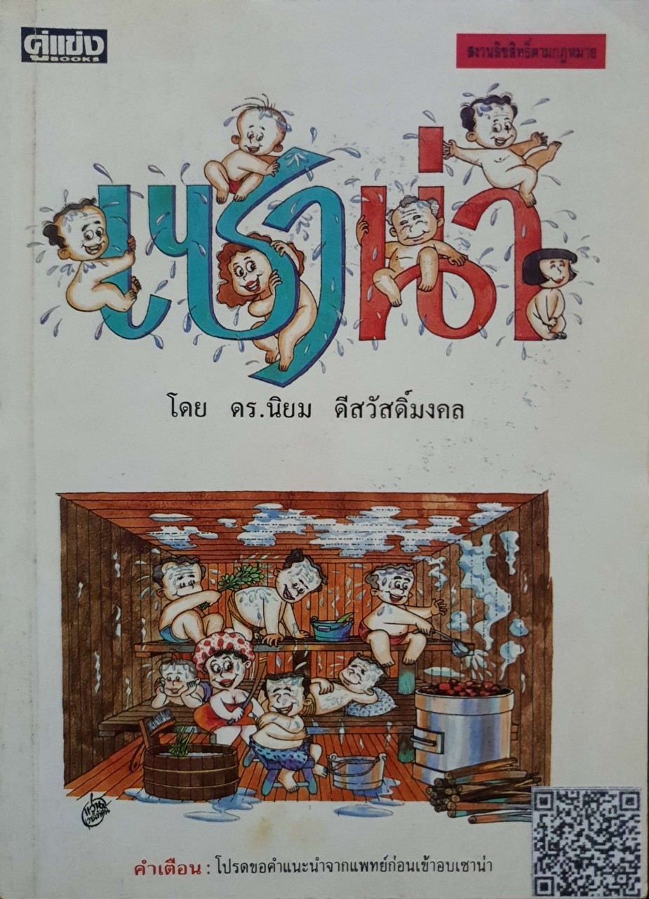หนังสือ เซาน่า : ดร.นิยม ดีสวัสดิ์มงคล