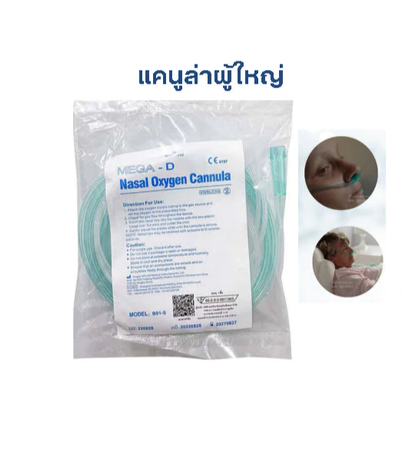 สายออกซิเจน เสียบจมูก ผู้ใหญ่ ยาว 1.8 เมตร แบบนิ่ม (Nasal Oxygen Cannula แคนนูล่า) สายให้ออกซิเจน คนไข้