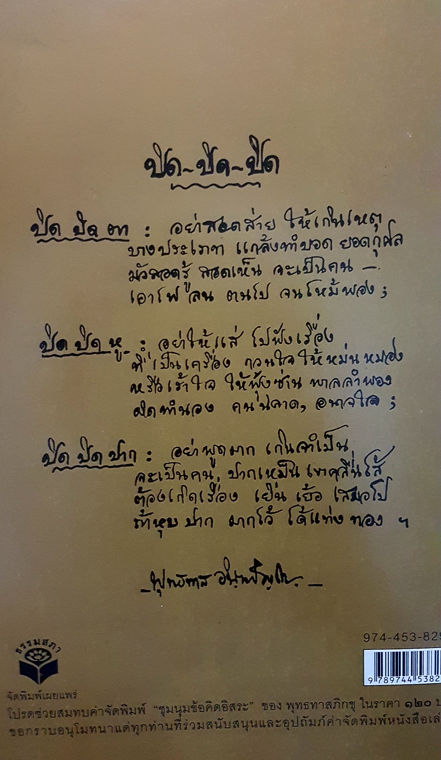 ชุมนุมข้อคิดอิสระของพุทธทาสภิกขุ