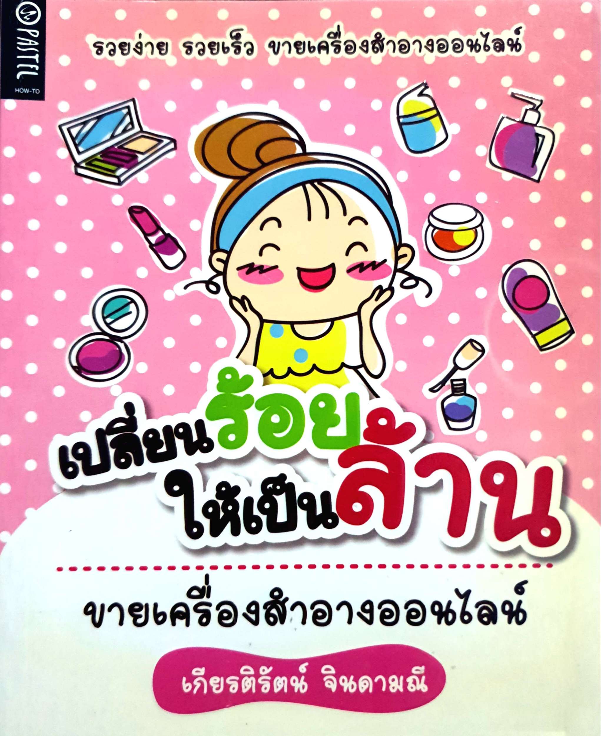 เปลี่ยนร้อย ให้เป็นล้าน ขายเครื่องสำอางออนไลน์ เกียรติรัตน์ จินดามณี