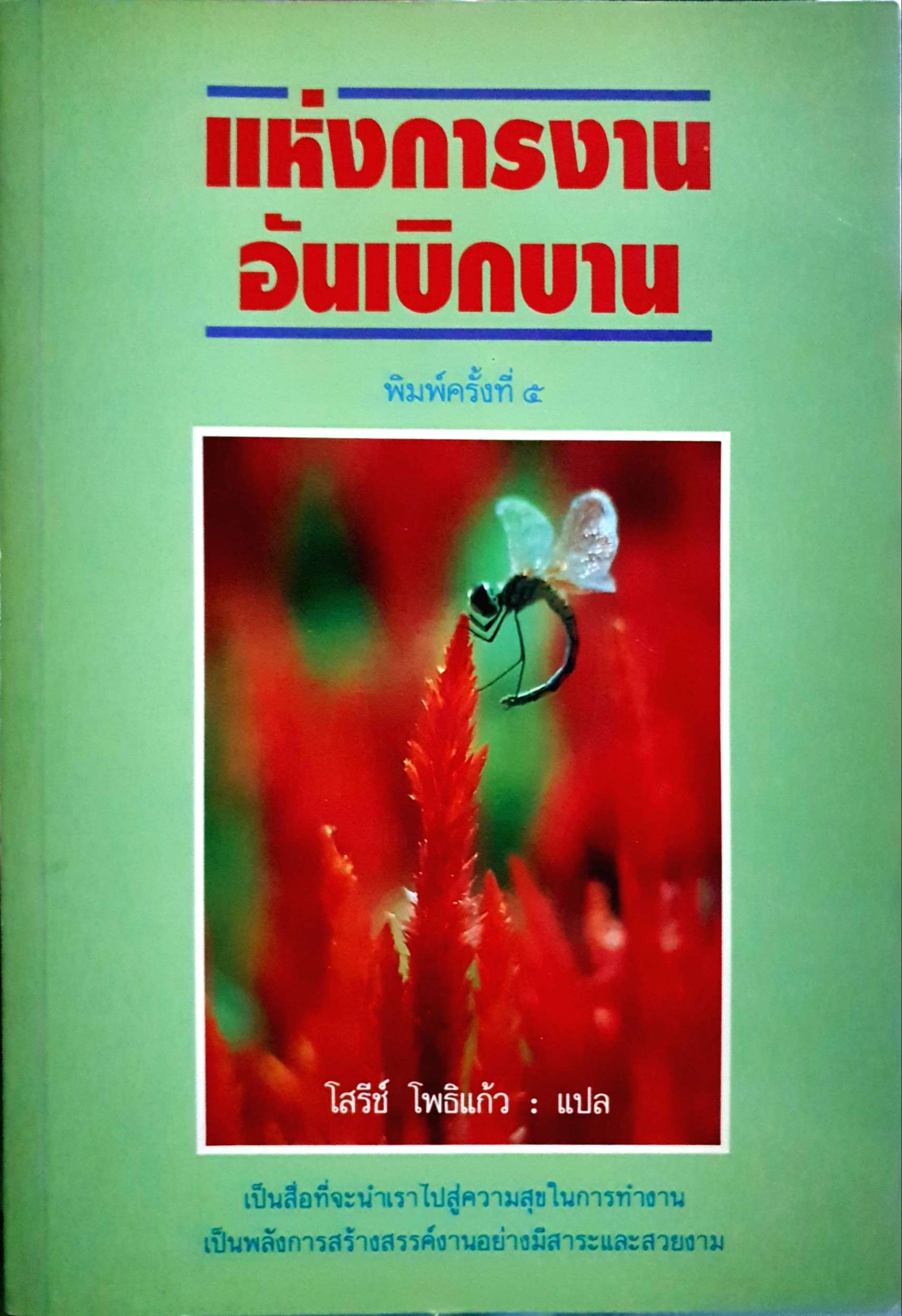 แห่งการงาน อันเบิกบาน / โสรีช์ โพธิ์แก้ว พิมพ์ปี 2535