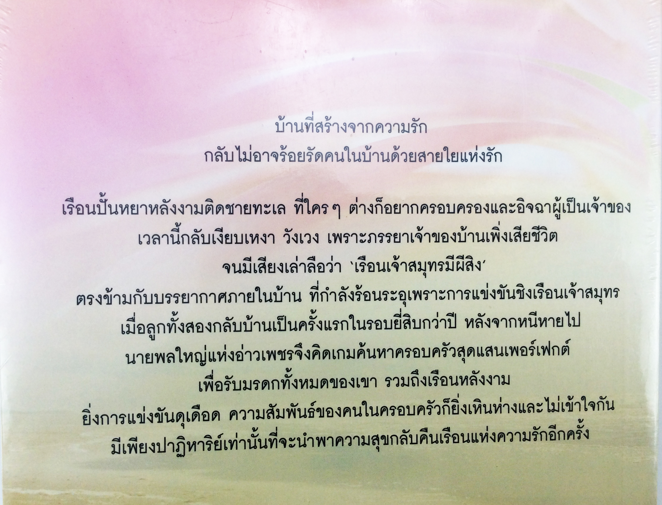 เรือนรักปาฏิหาริย์ นิยาย นิยายลดราคา หนังสือนิยาย