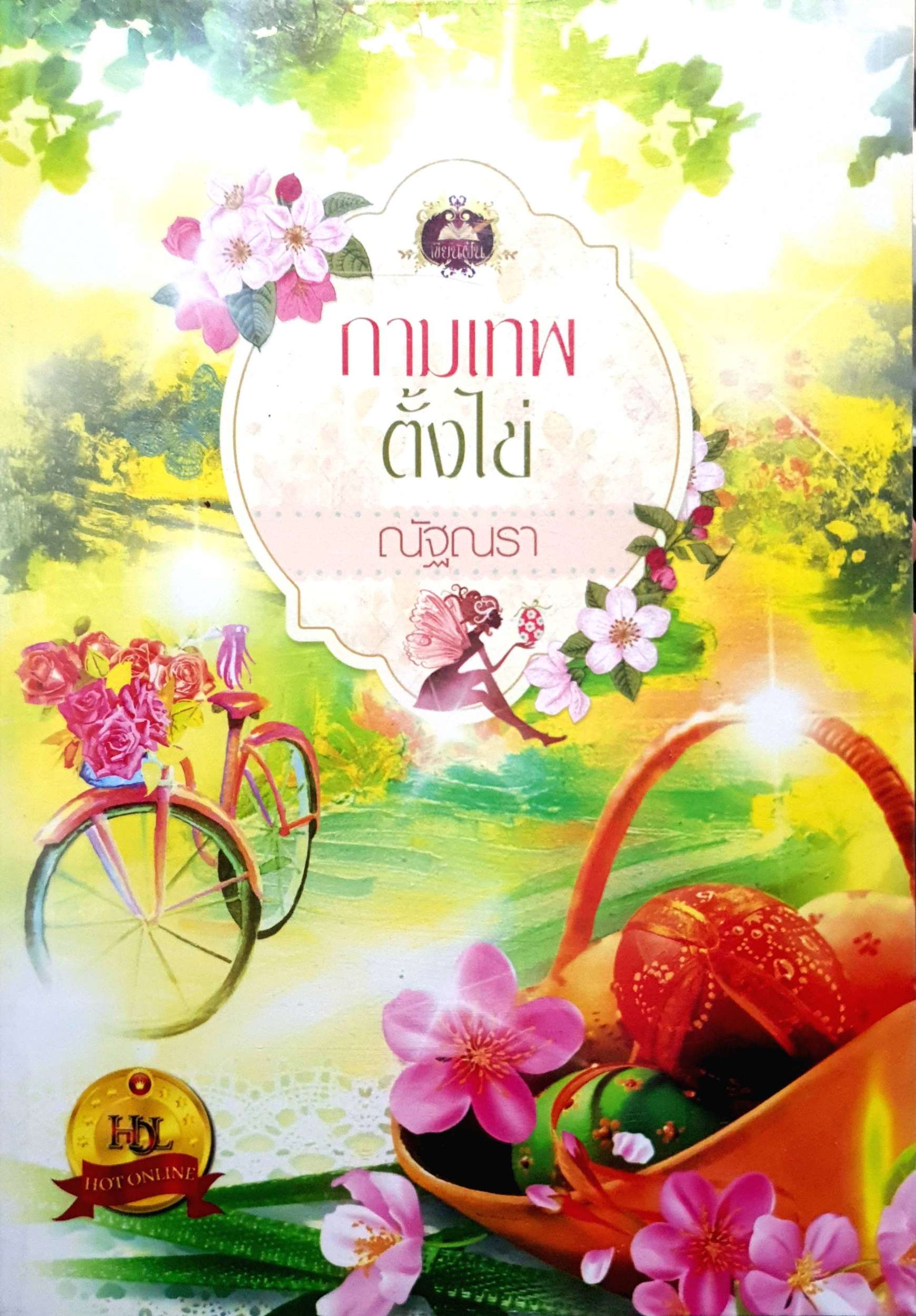 กามเทพตั้งไข่ : ณัฐณรา
