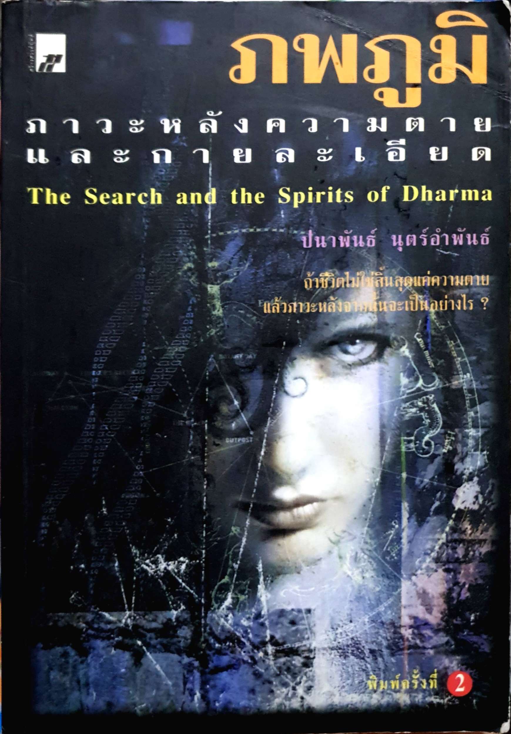 ภพภูมิ ภาวะหลังความตายและกายละเอียด (The Search and the Spirits of Dhamma) ปนาพันธ์ นุตร์อำพันธ์ เขียน