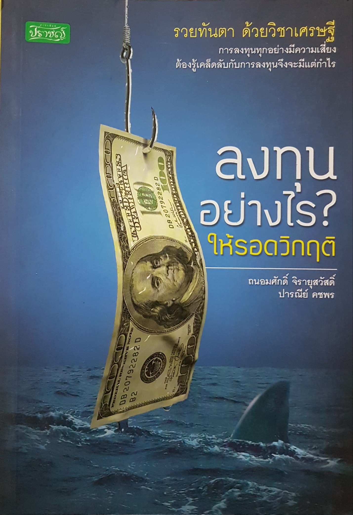 ลงทุนอย่างไร? ให้รอดวิกฤติ ถนอมศักดิ์ จิรายุสวัสดิ์ / ปารณีย์ คชาพร