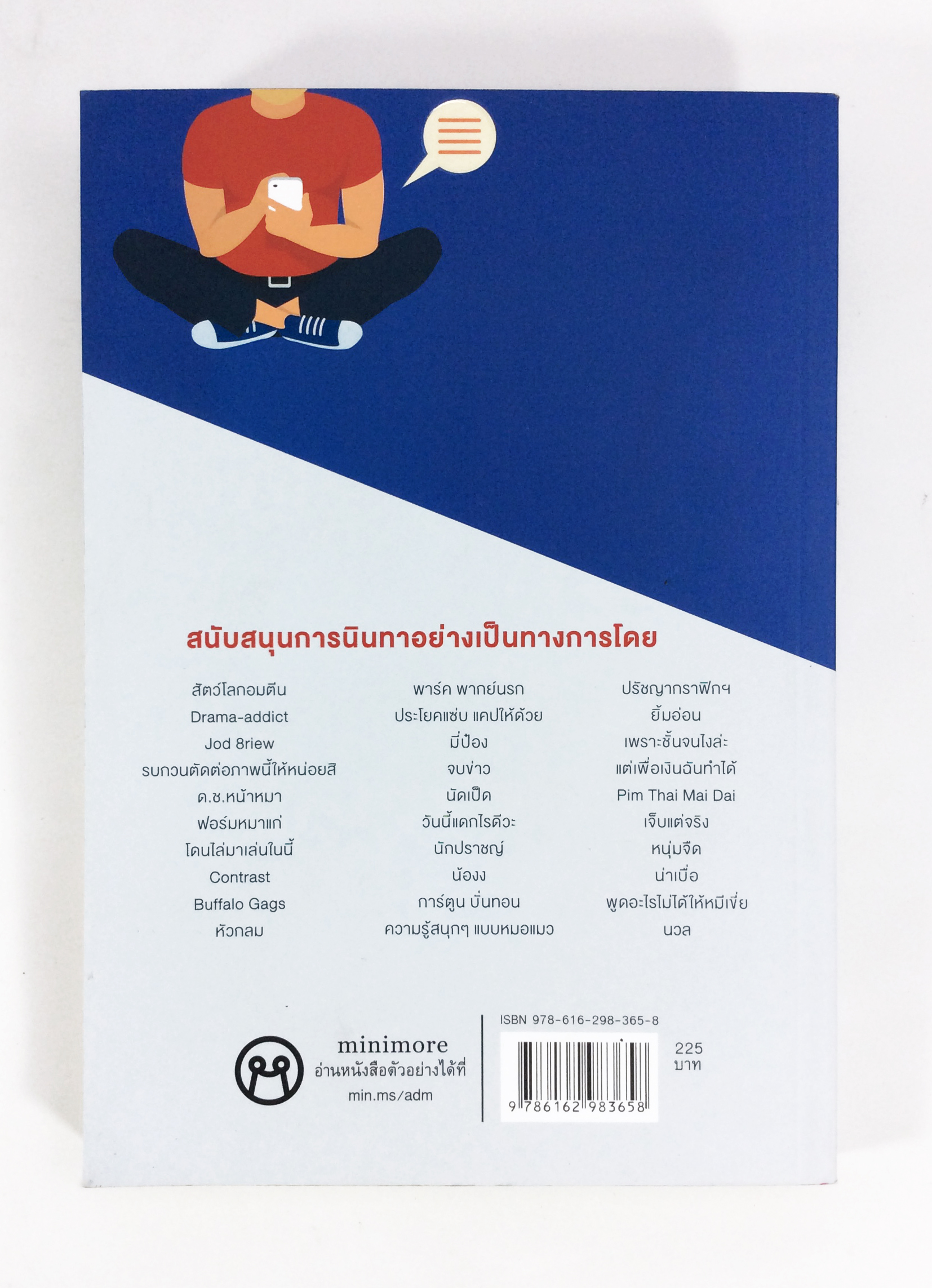 นินทาลูกเพจ เรื่องราวของ 30 แอดมินและลูกเพจ หนังสือ วรรณกรรม ขำๆ สนุกสนาน เรื่องสั่น
