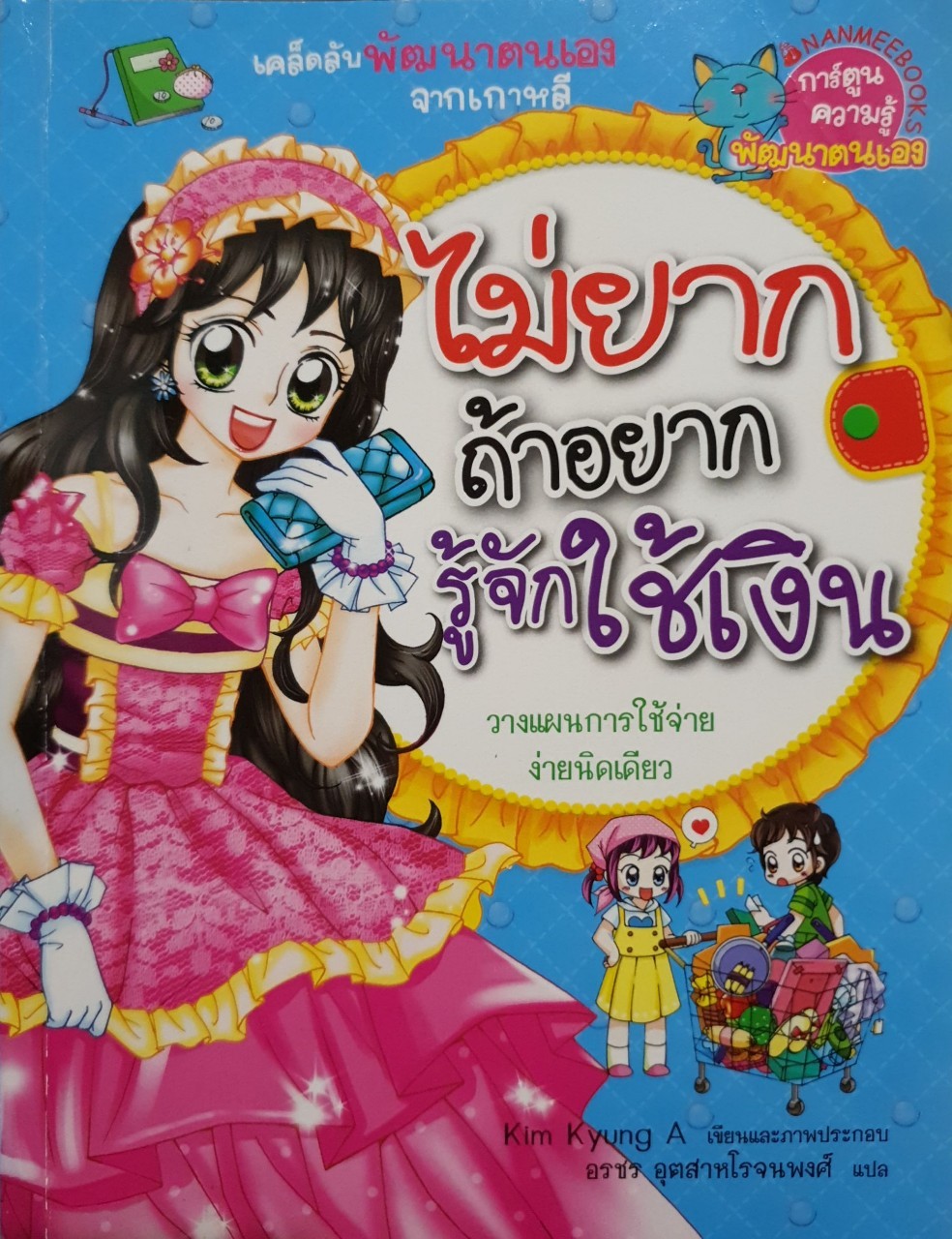 ไม่ยากถ้าอยากรู้จักใช้เงิน