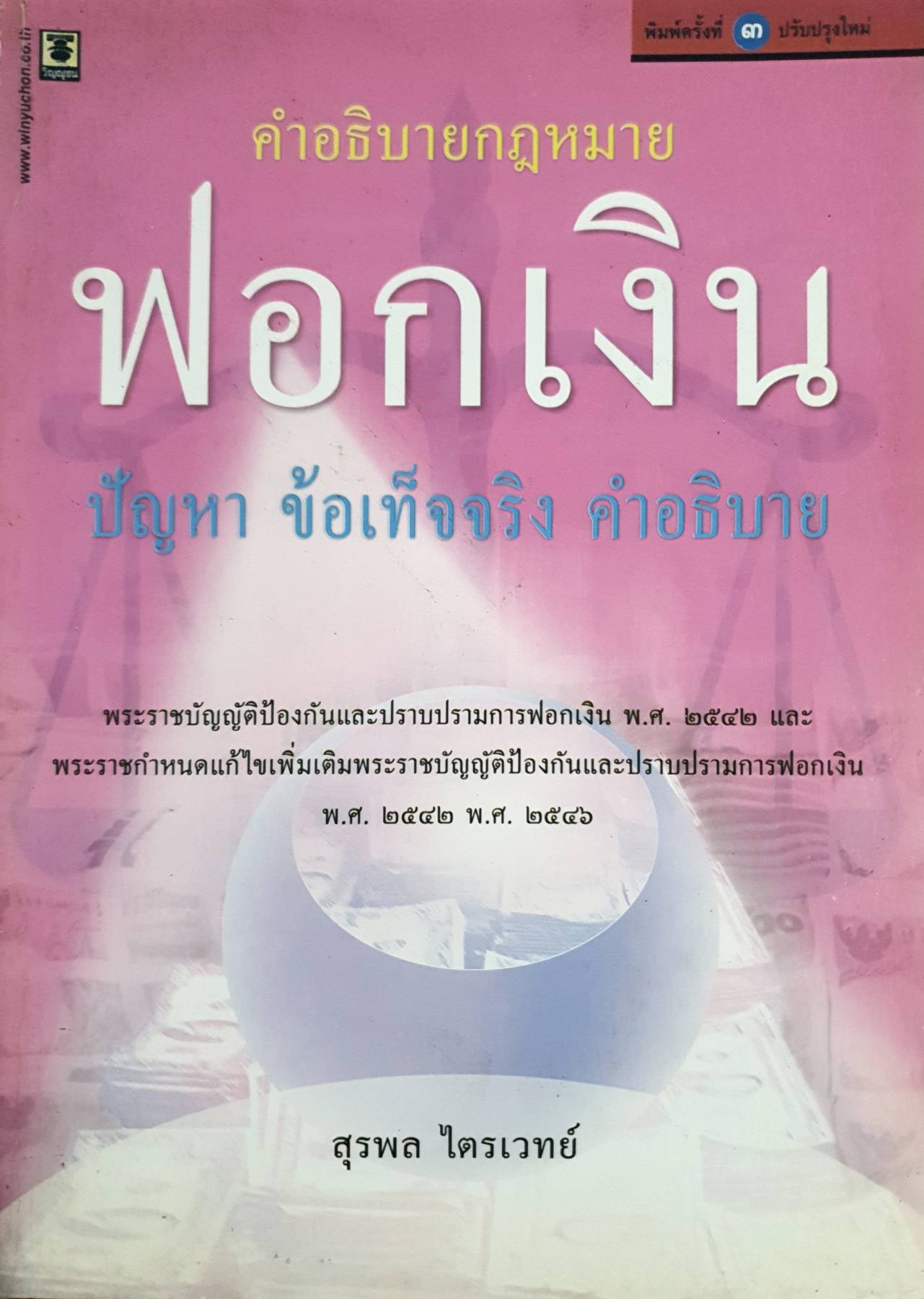 คำอธิบาย กฎหมายฟอกเงิน : ปัญหา ข้อเท็จจริง คำอธิบายพระราชบัญญัติป้องกันและปราบปรามการฟอกเงิน