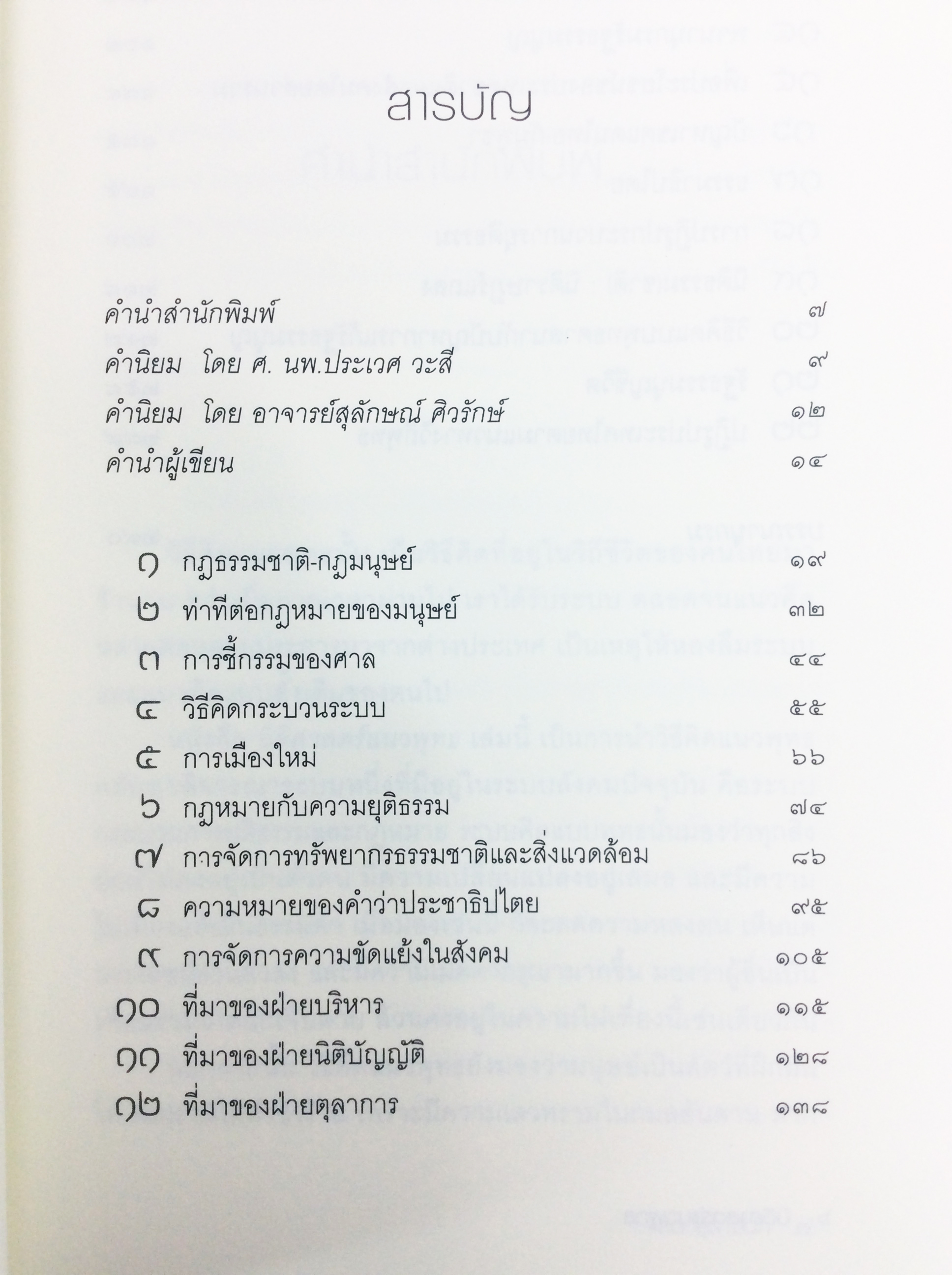 วิเคราะห์วาทะธรรม นิติศาสตร์แนวพุทธ หนังสือ ความคิด พุทธศาสนา
