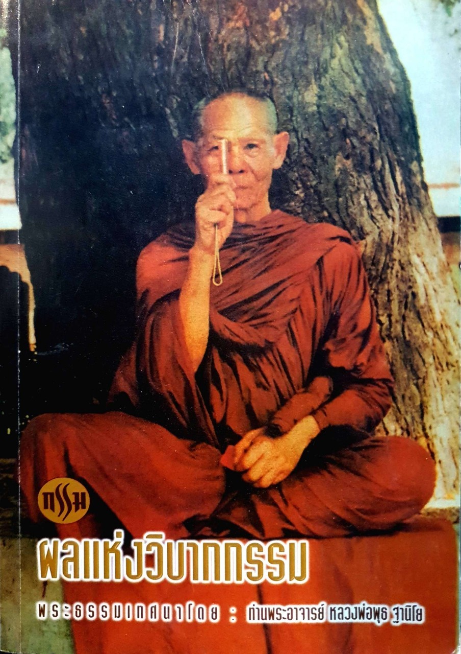 กรรม ผลแห่งกรรม พระธรรมเทศนาโดย ท่านพระอาจารย์หลวงพ่อพุธ ฐานิโย