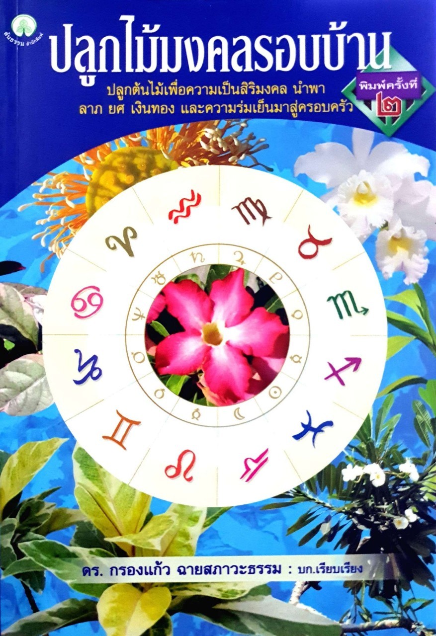 ปลูกไม้มงคลรอบบ้าน : รศ.กรองแก้ว ฉายสภาวะธรรม