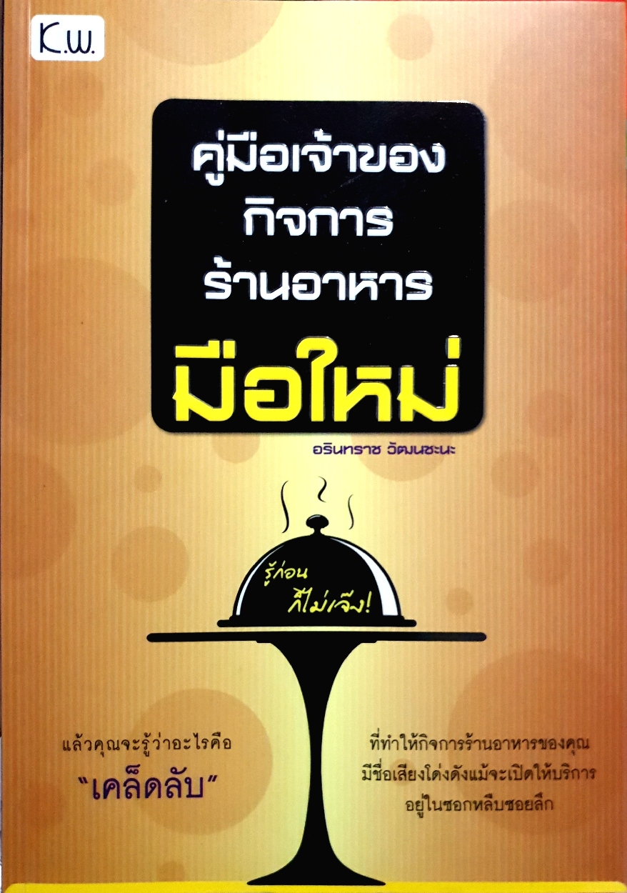คู่มือเจ้าของกิจการ ร้านอาหารมือใหม่ / อรินทราช วัฒนะชนะ