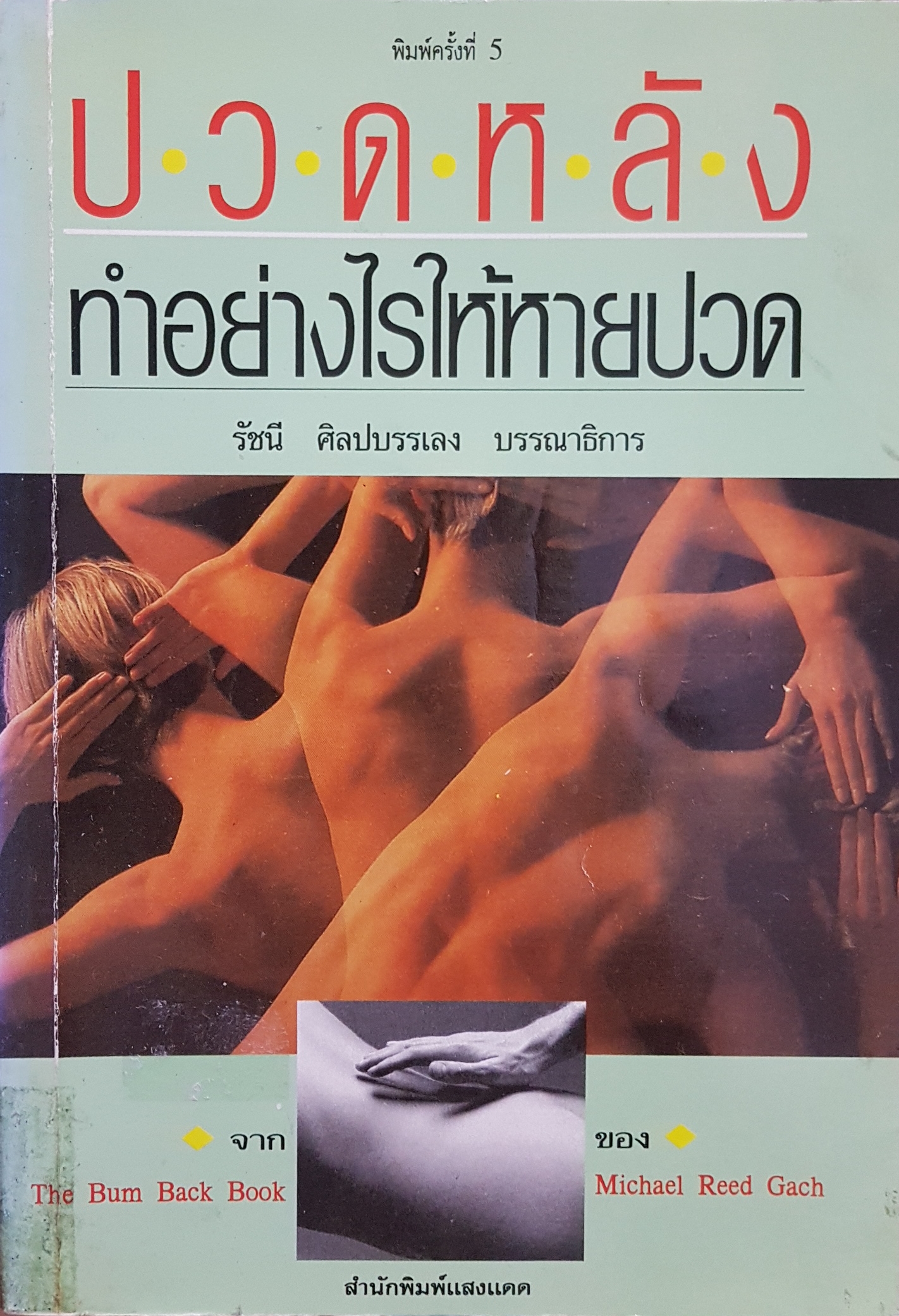 ปวดหลัง ทำอย่างไรให้หายปวด...รัชนี ศิลปบรรเลง