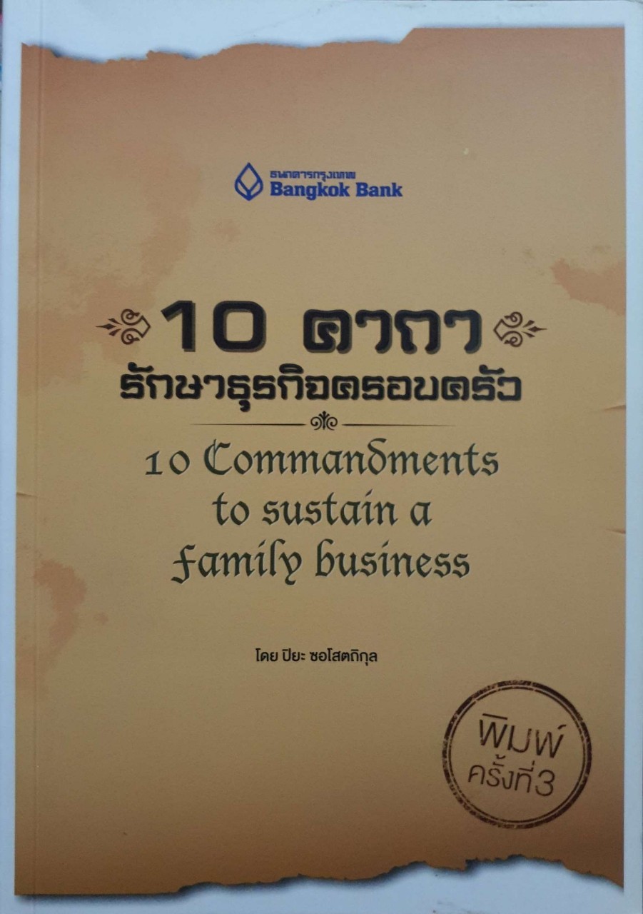 10 คาถา รักษารุรกิจครอบครัว