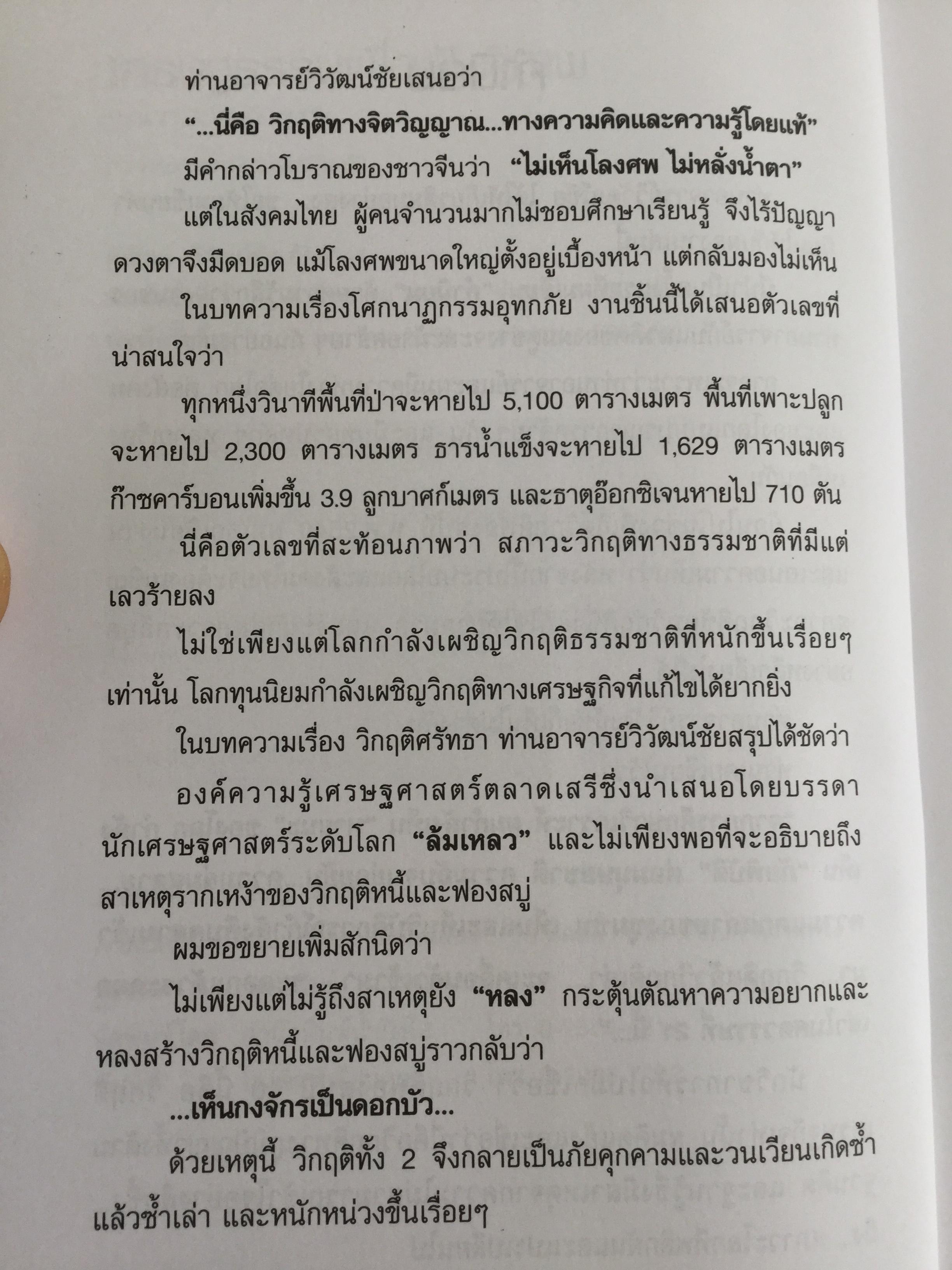 เศรษฐธรรมเพื่อสันติภาพ จากโลกาภิวัตน์ถึงชุมชน โดย วิวัฒน์ชัย อัตถากร