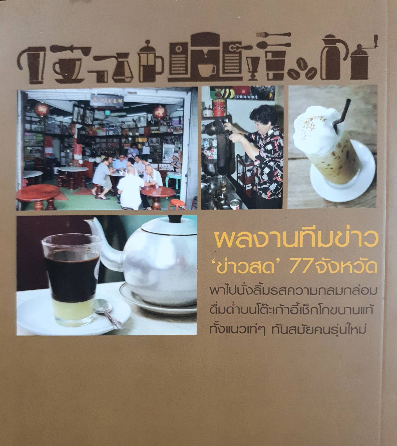 กาแฟเด็ด 77 จังหวัด