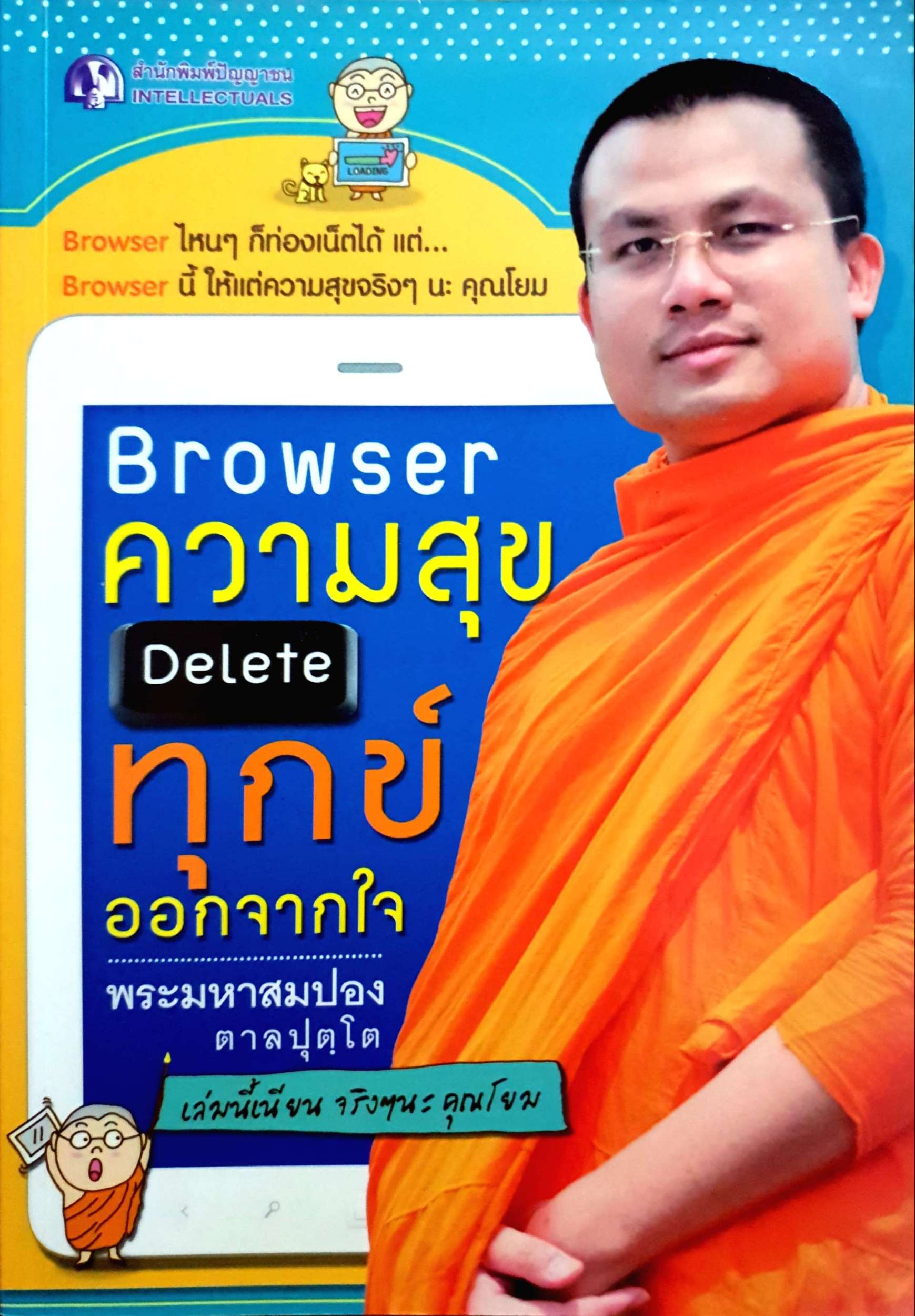 Browser ความสุข Delete ทุกข์ ออกจากใจ