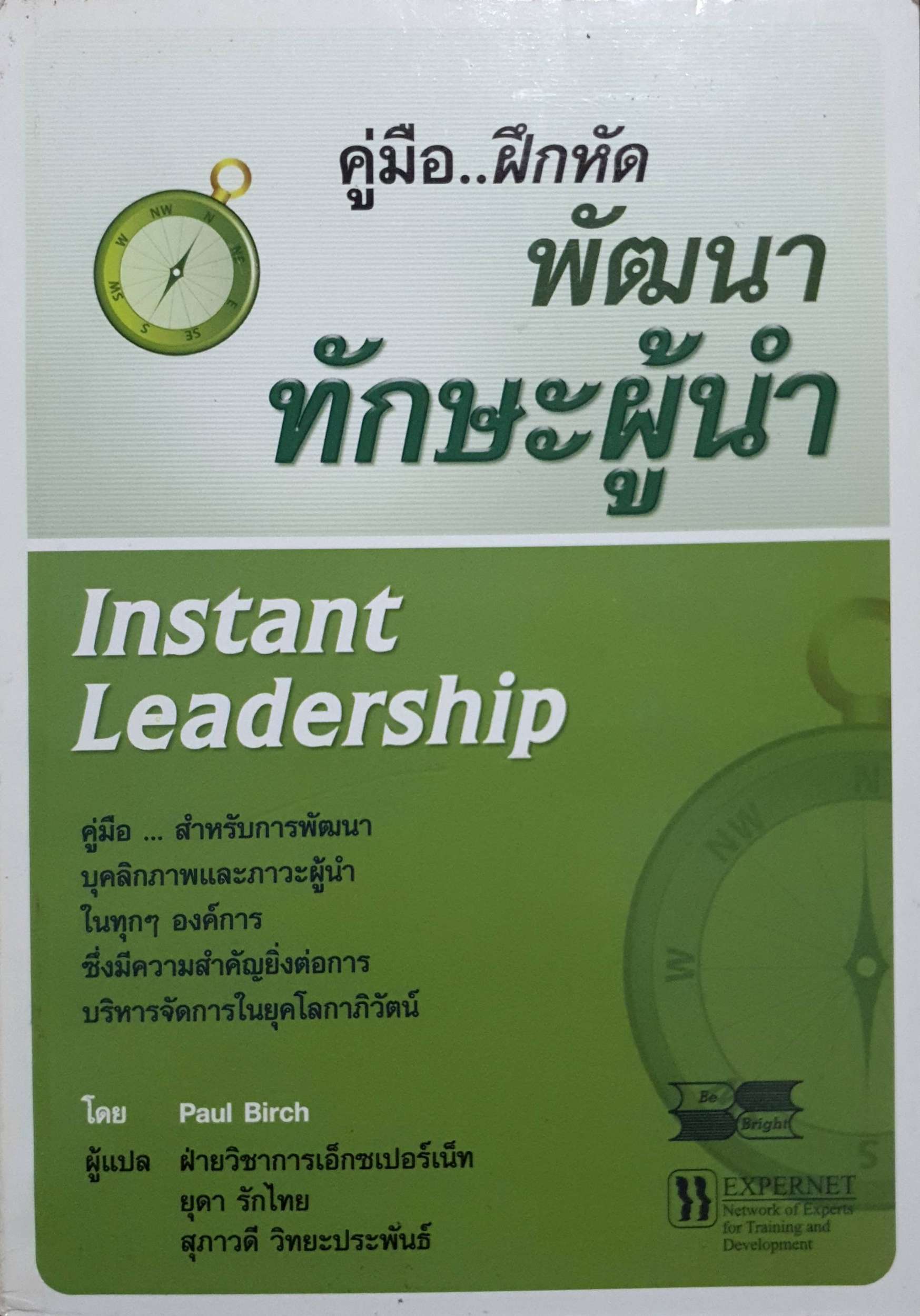 คู่มือ...ฝึกหัด พัฒนาทักษะผู้นำ