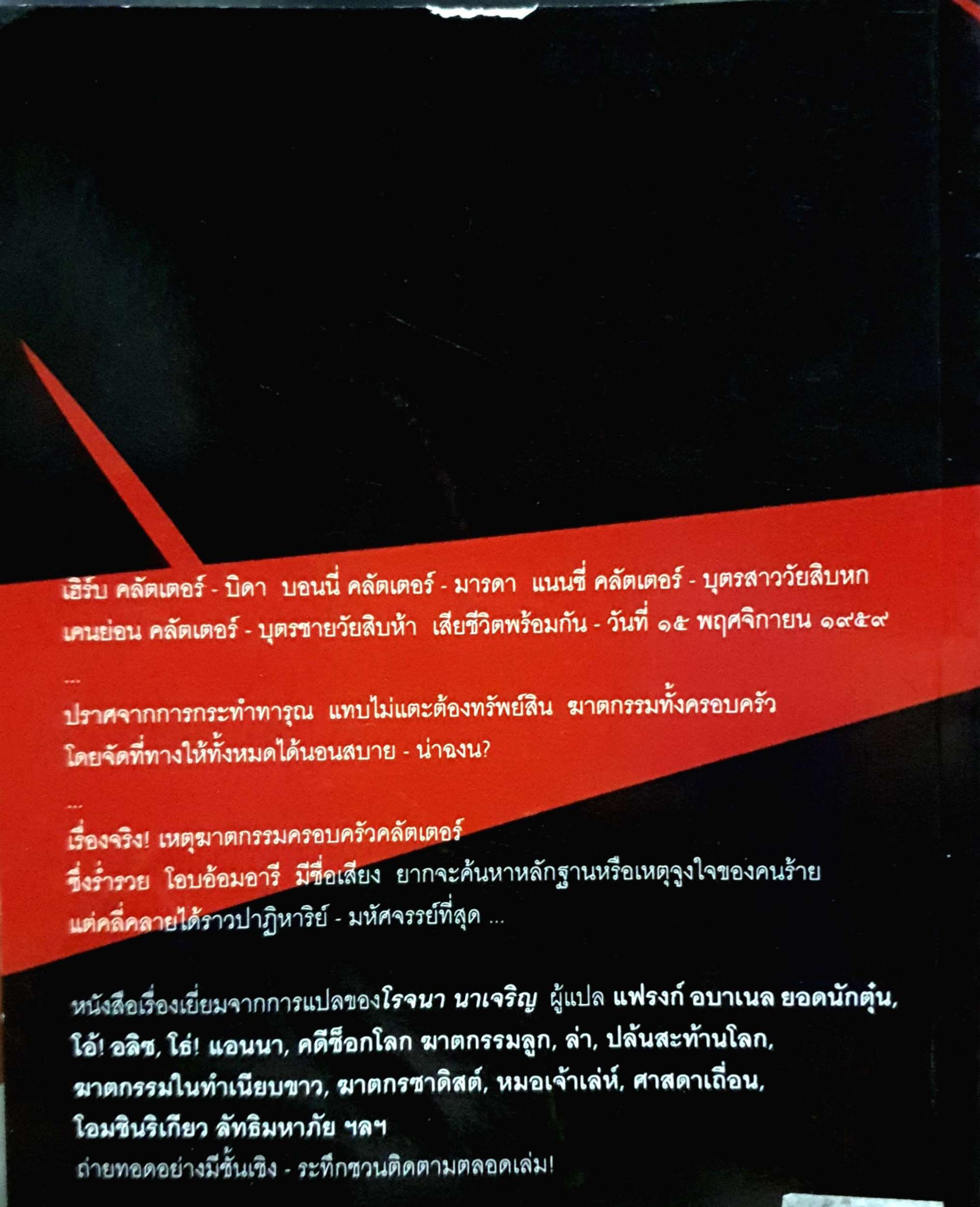 ฆาตกร โรจนา นาเจริญ แปล